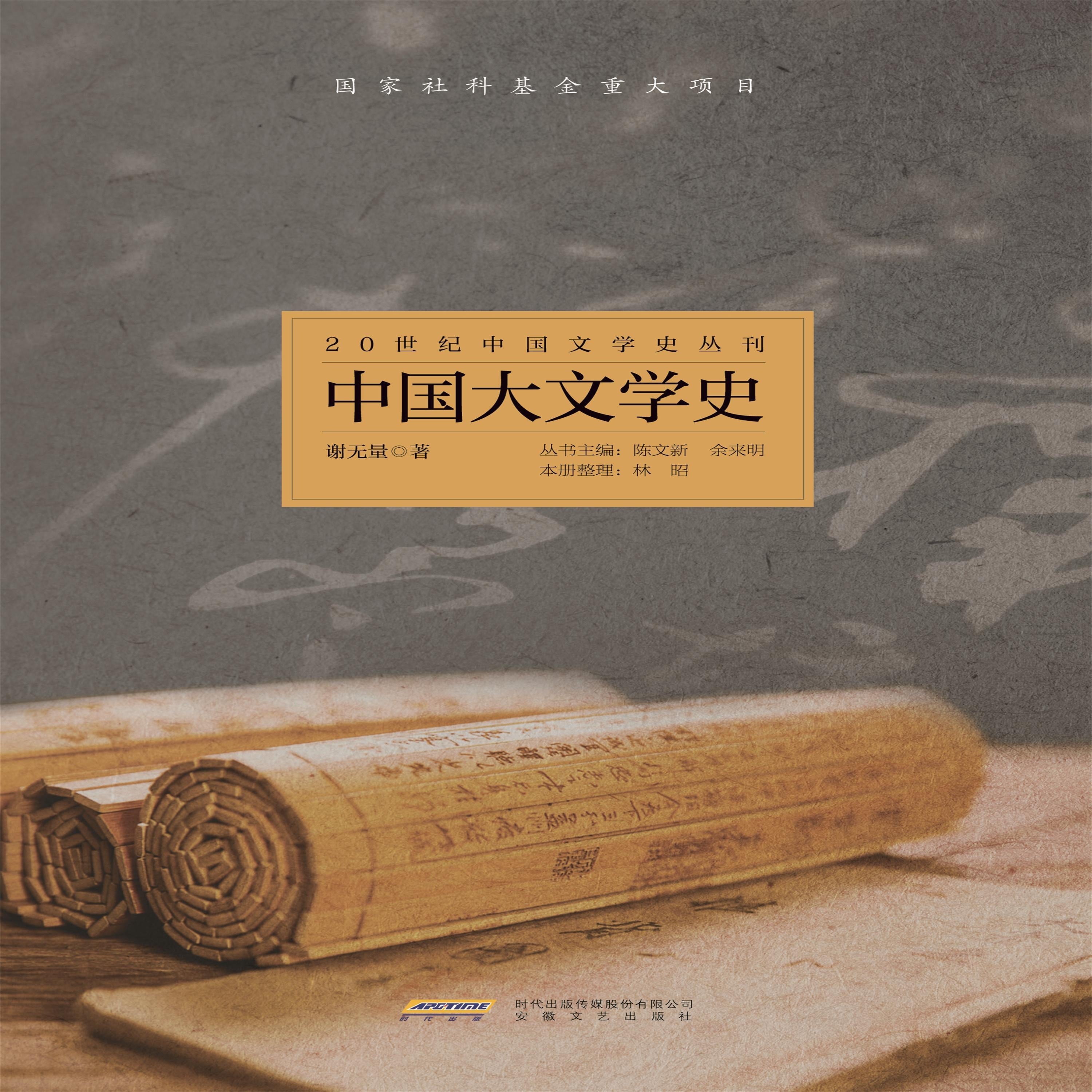 20世纪中国文学史丛刊：中国大文学史