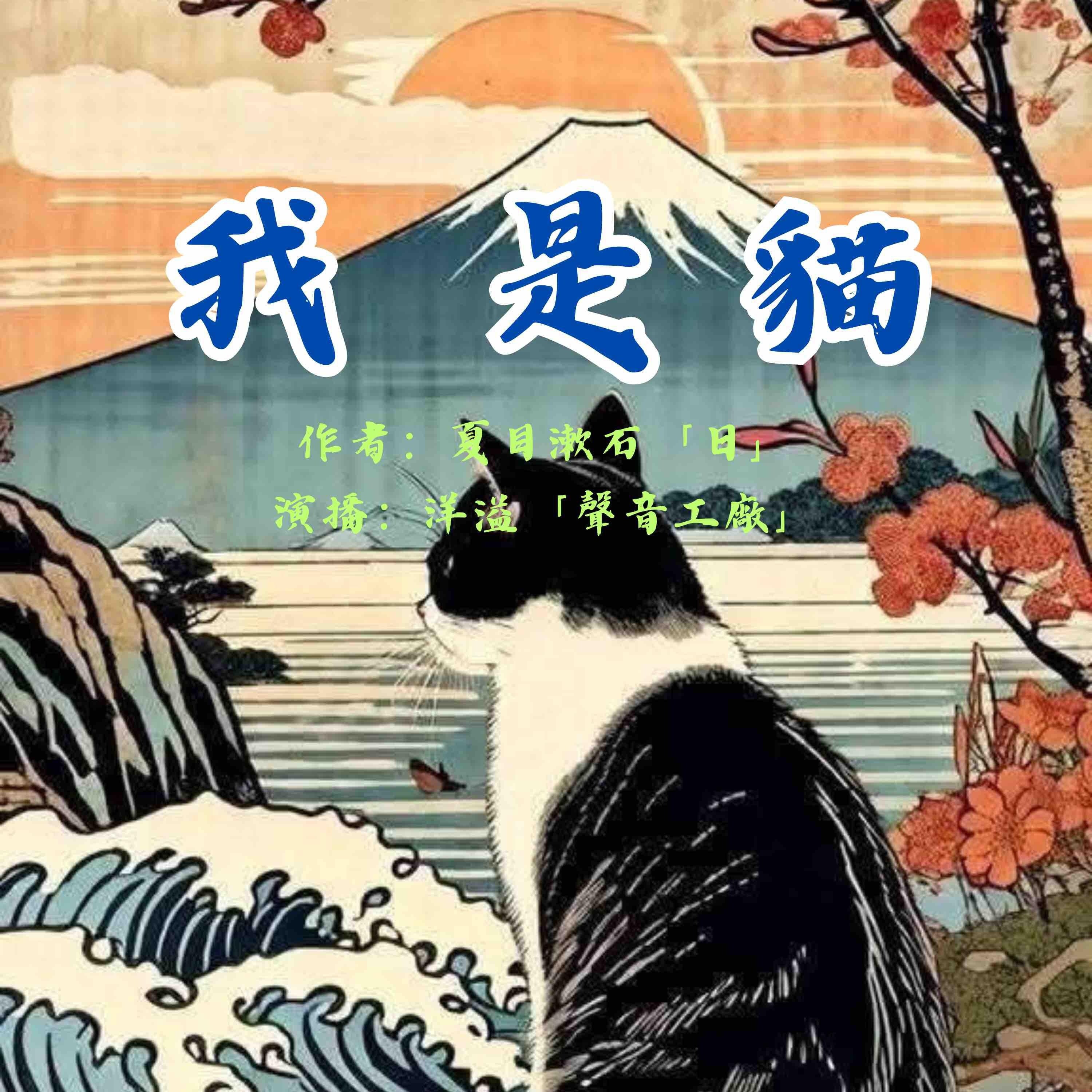 我是猫｜夏目漱石作品集