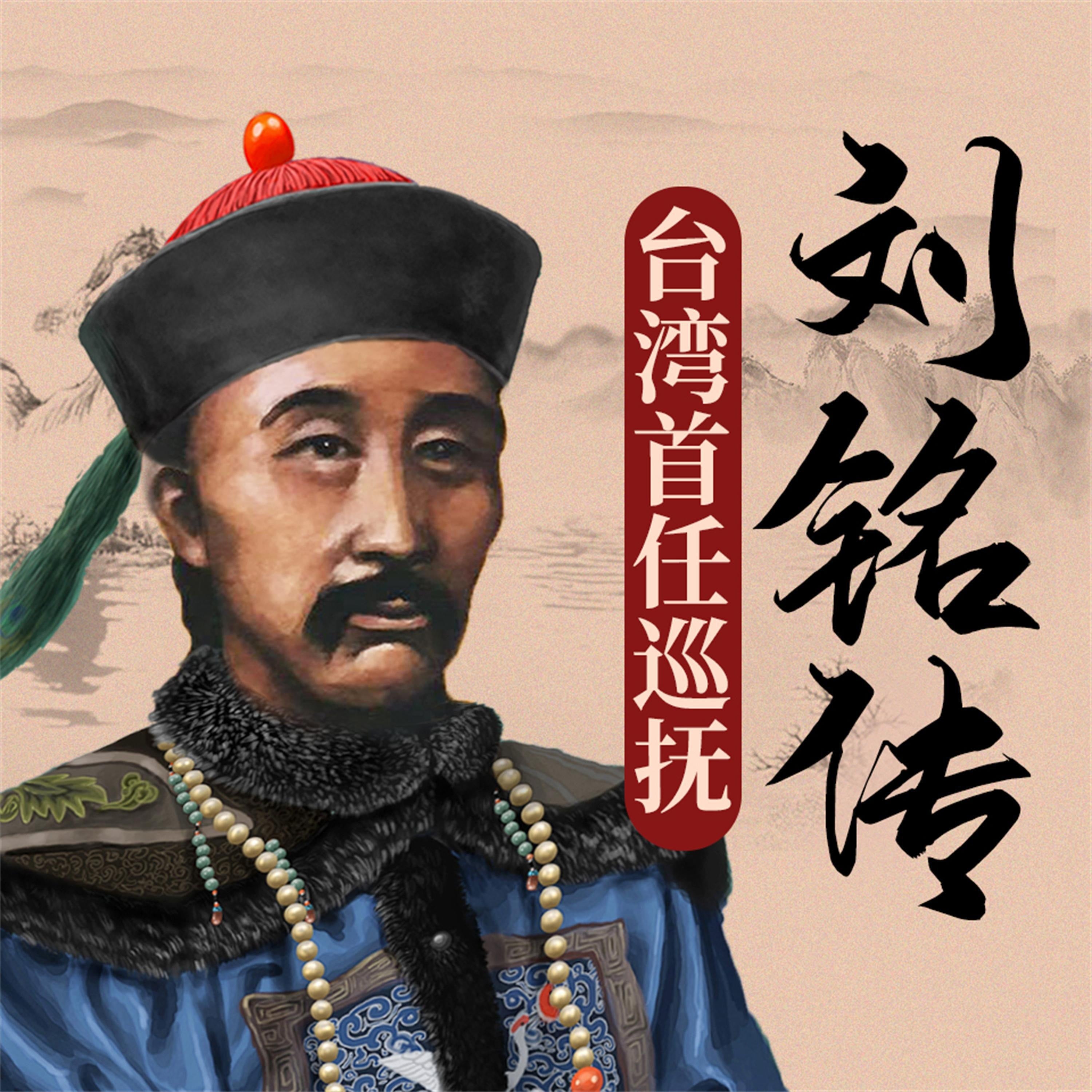 刘铭传