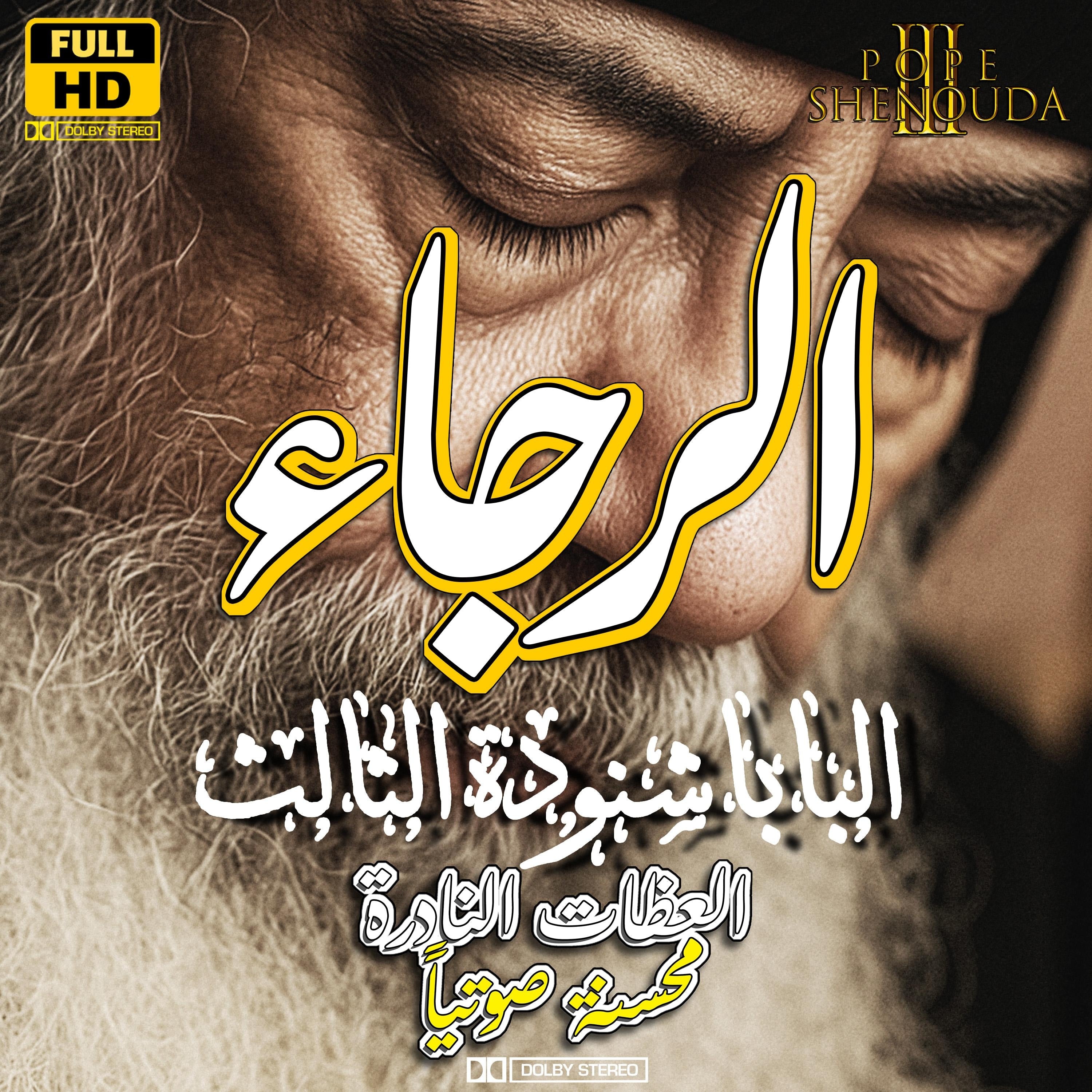 الرجاء