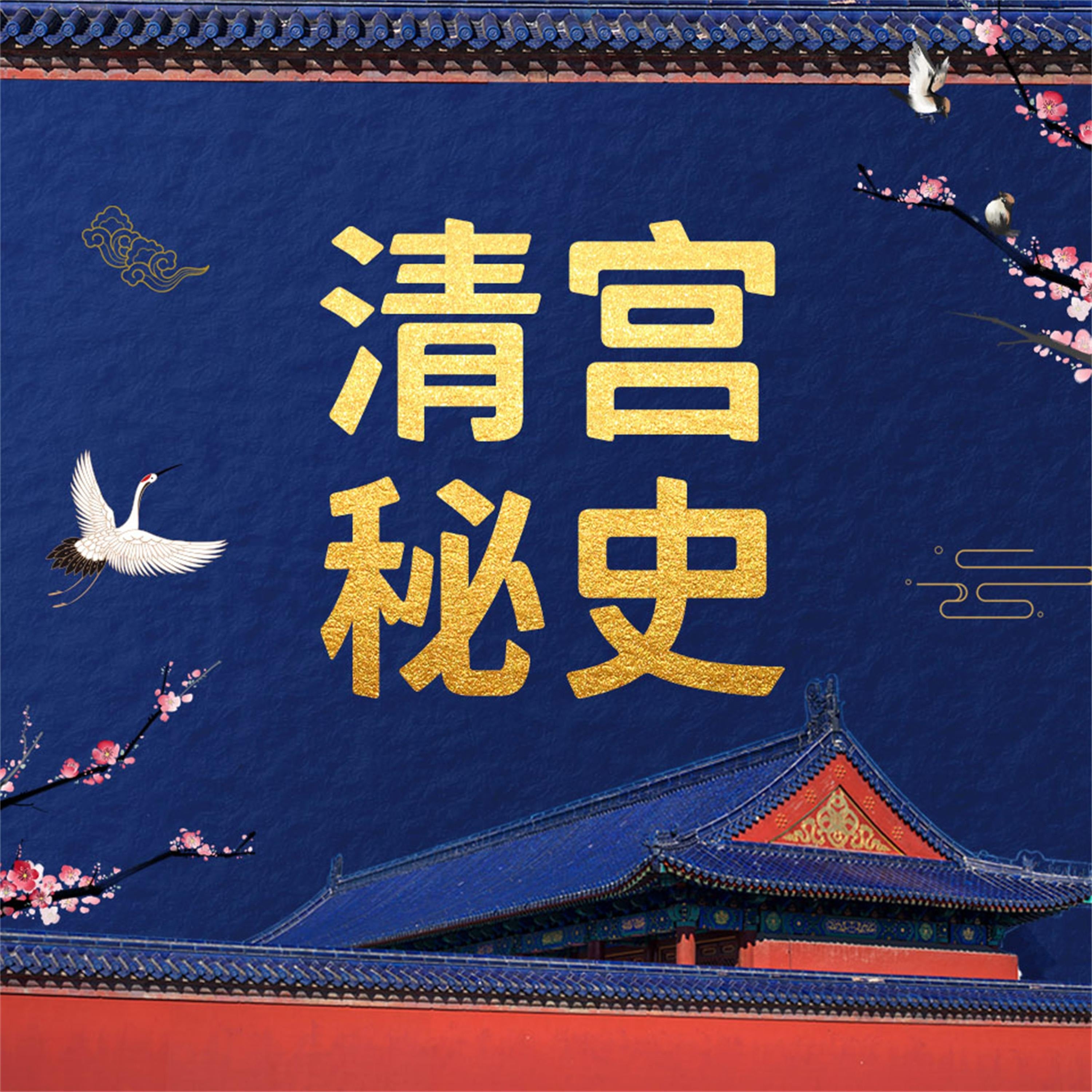 清宫秘史