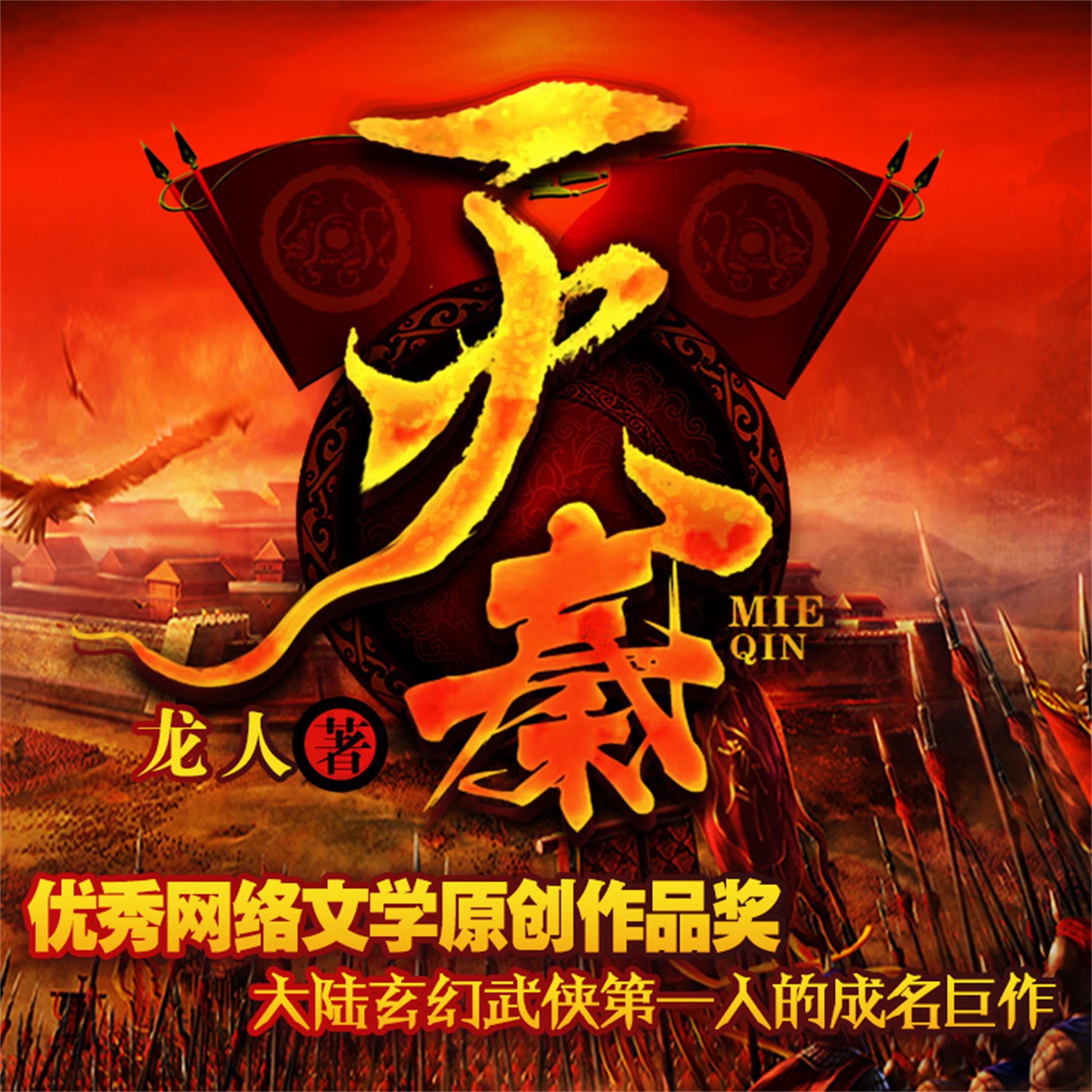 灭秦