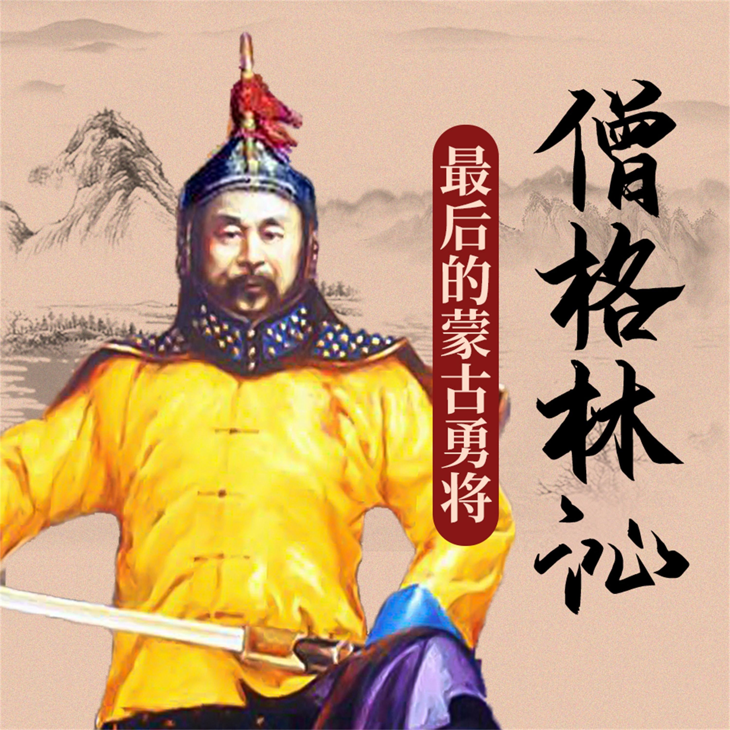 僧格林沁