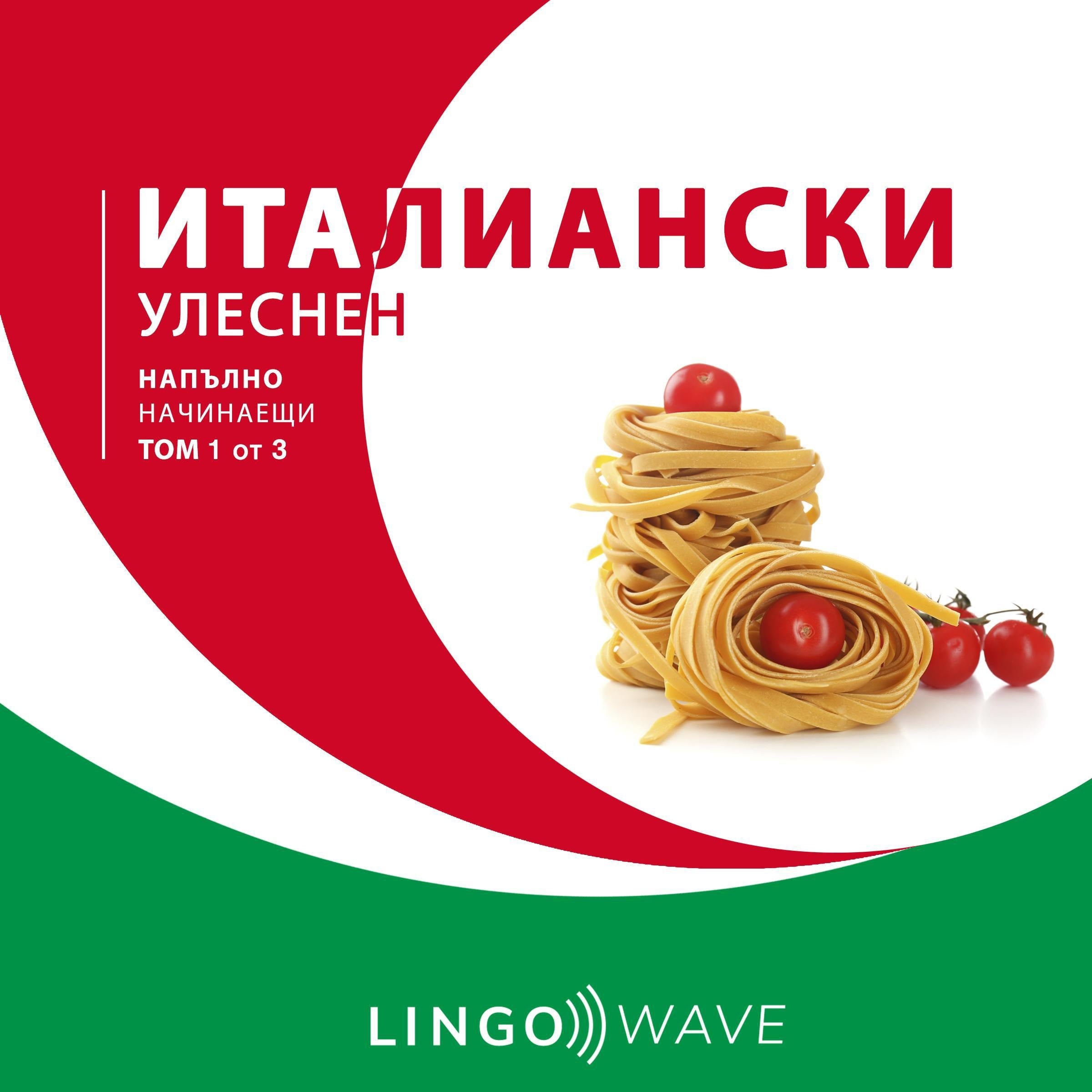 италиански Улеснен - Напълно начинаещи - Том 1 от 3