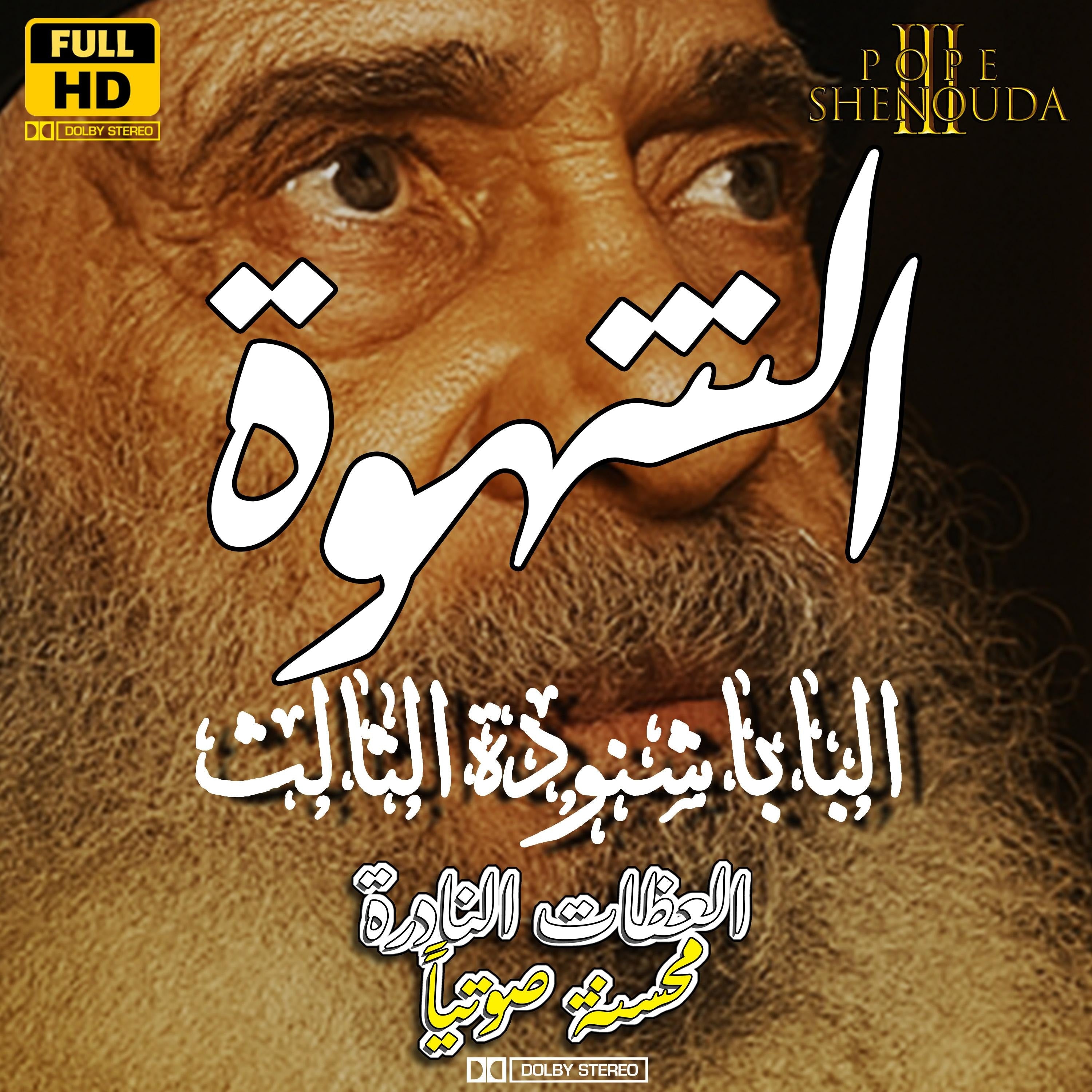 الشهوة