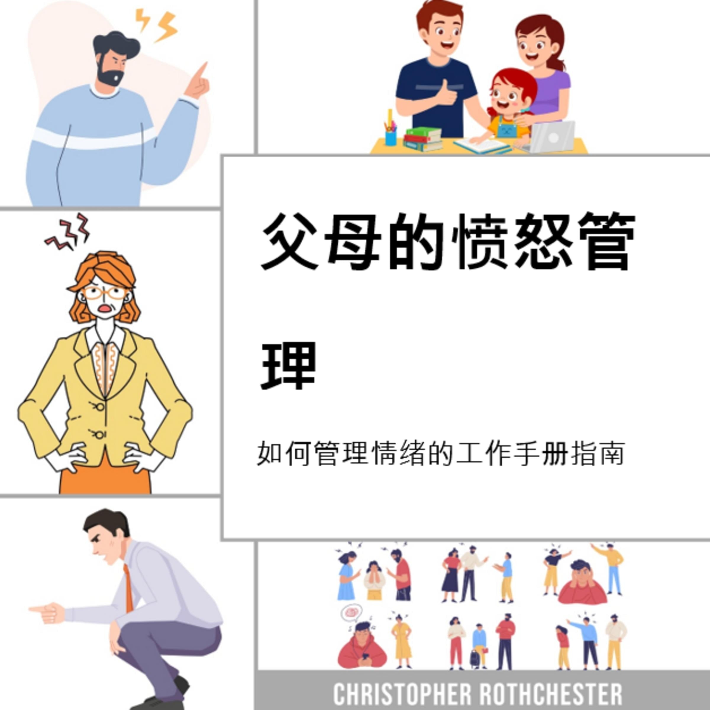 父母的愤怒管理，关于如何管理情绪的工作手册指南，