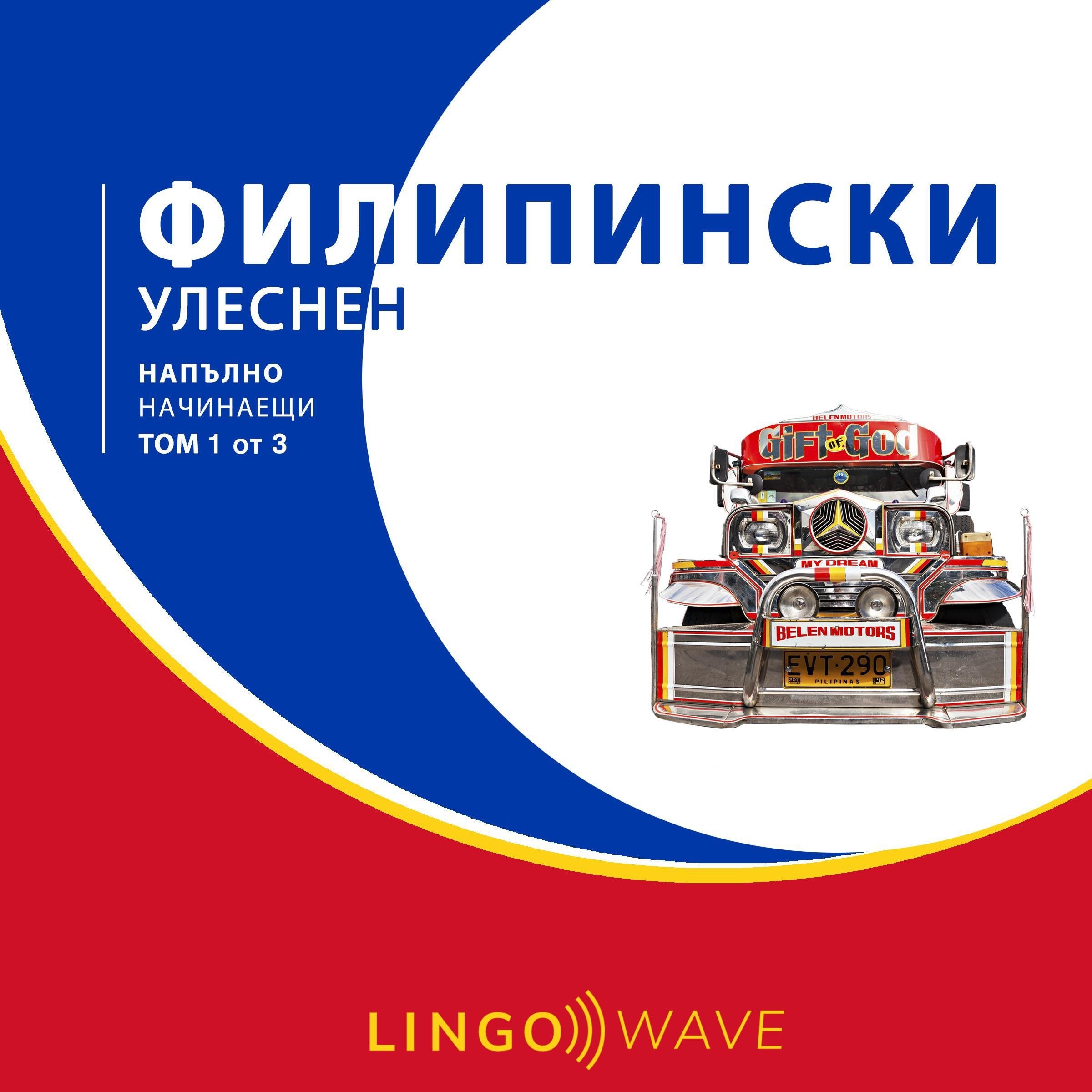 филипински Улеснен - Напълно начинаещи - Том 1 от 3