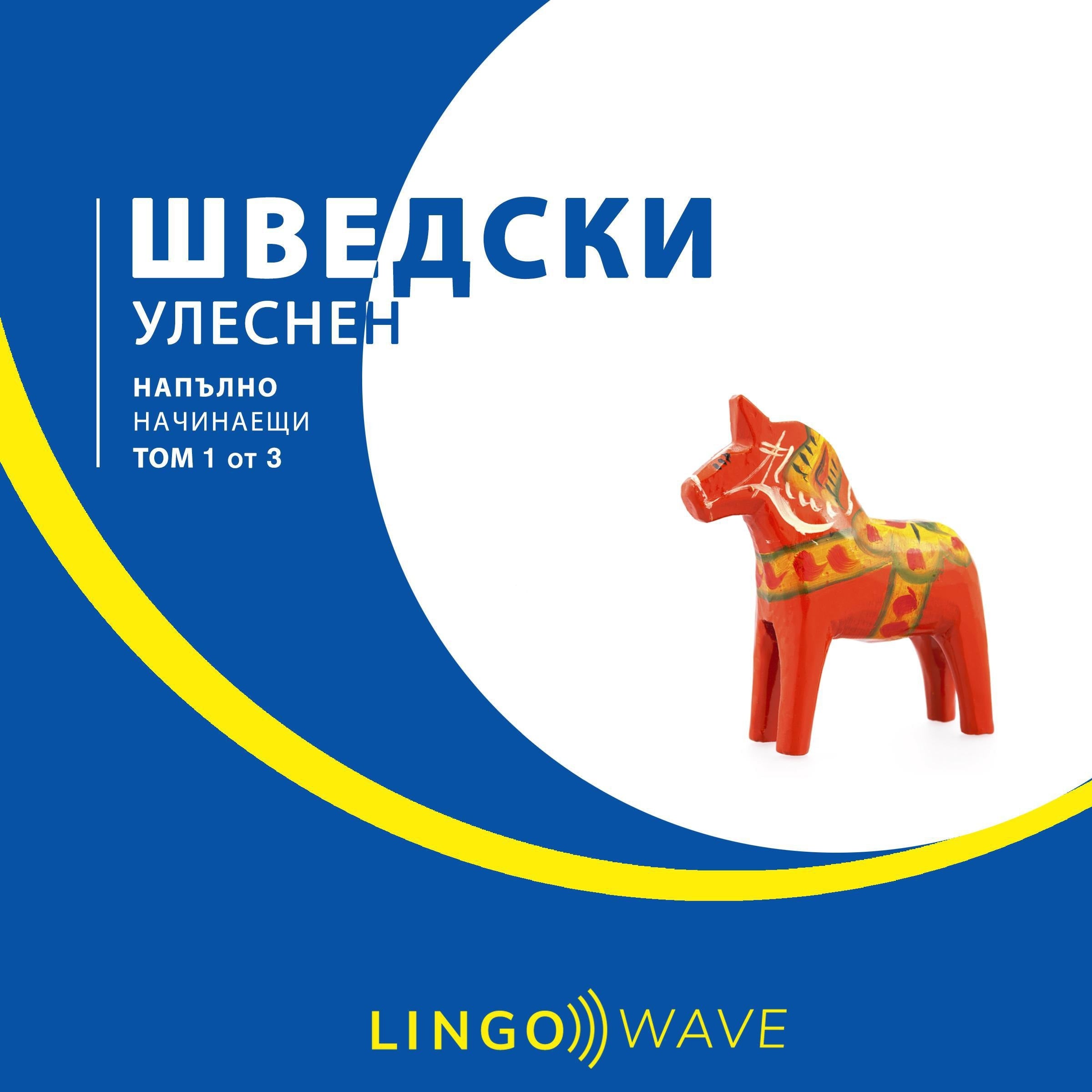 шведски Улеснен - Напълно начинаещи - Том 1 от 3