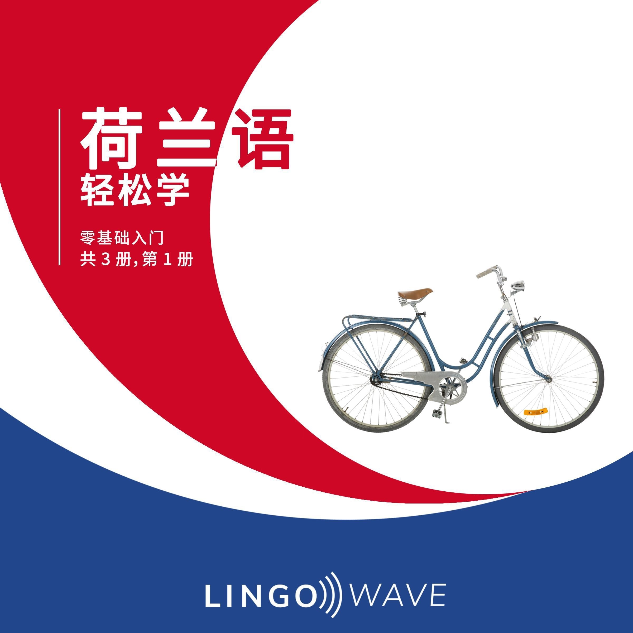 荷兰语 轻松学 - 零基础入门 - 共 3 册，第 1 册