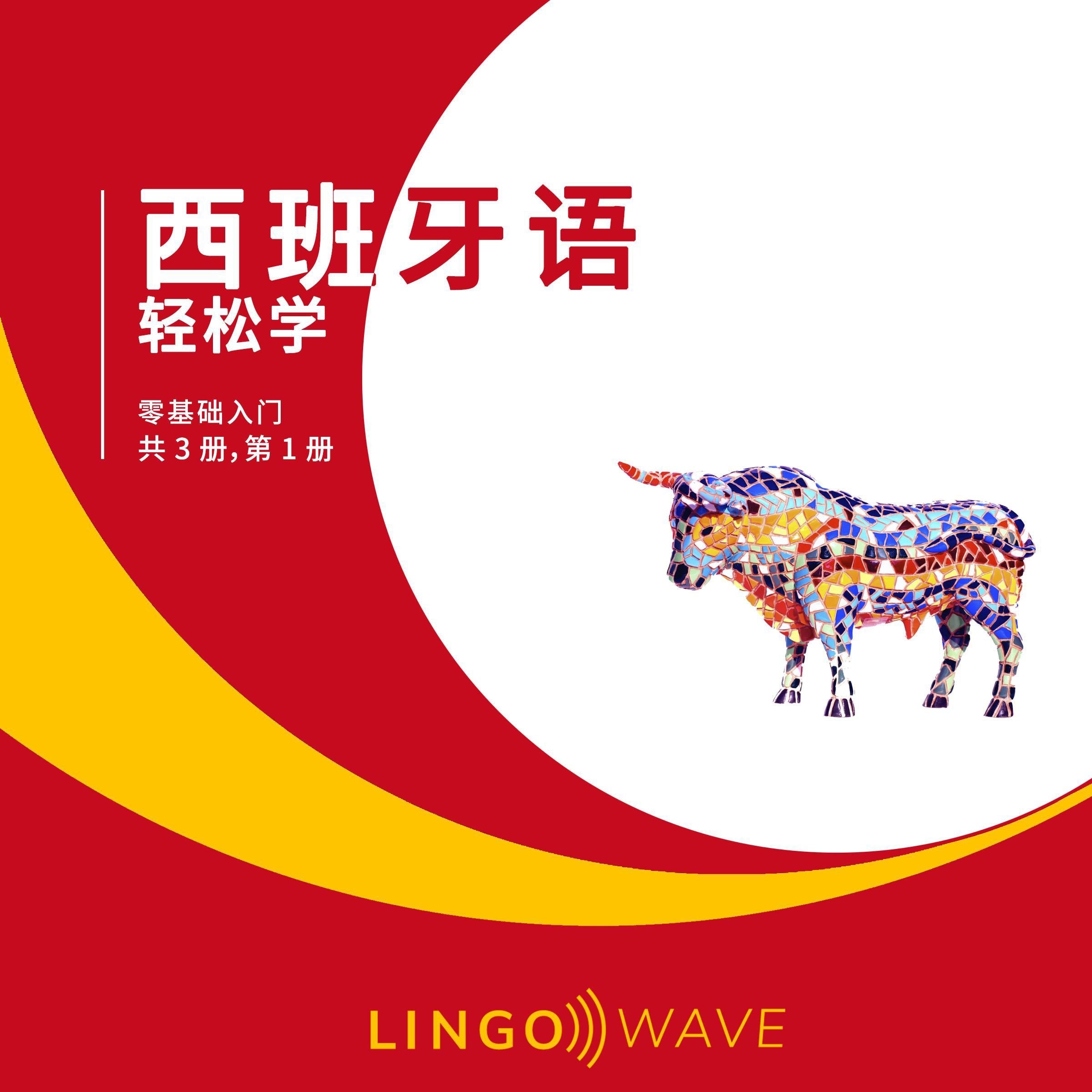 西班牙语 轻松学 - 零基础入门 - 共 3 册，第 1 册