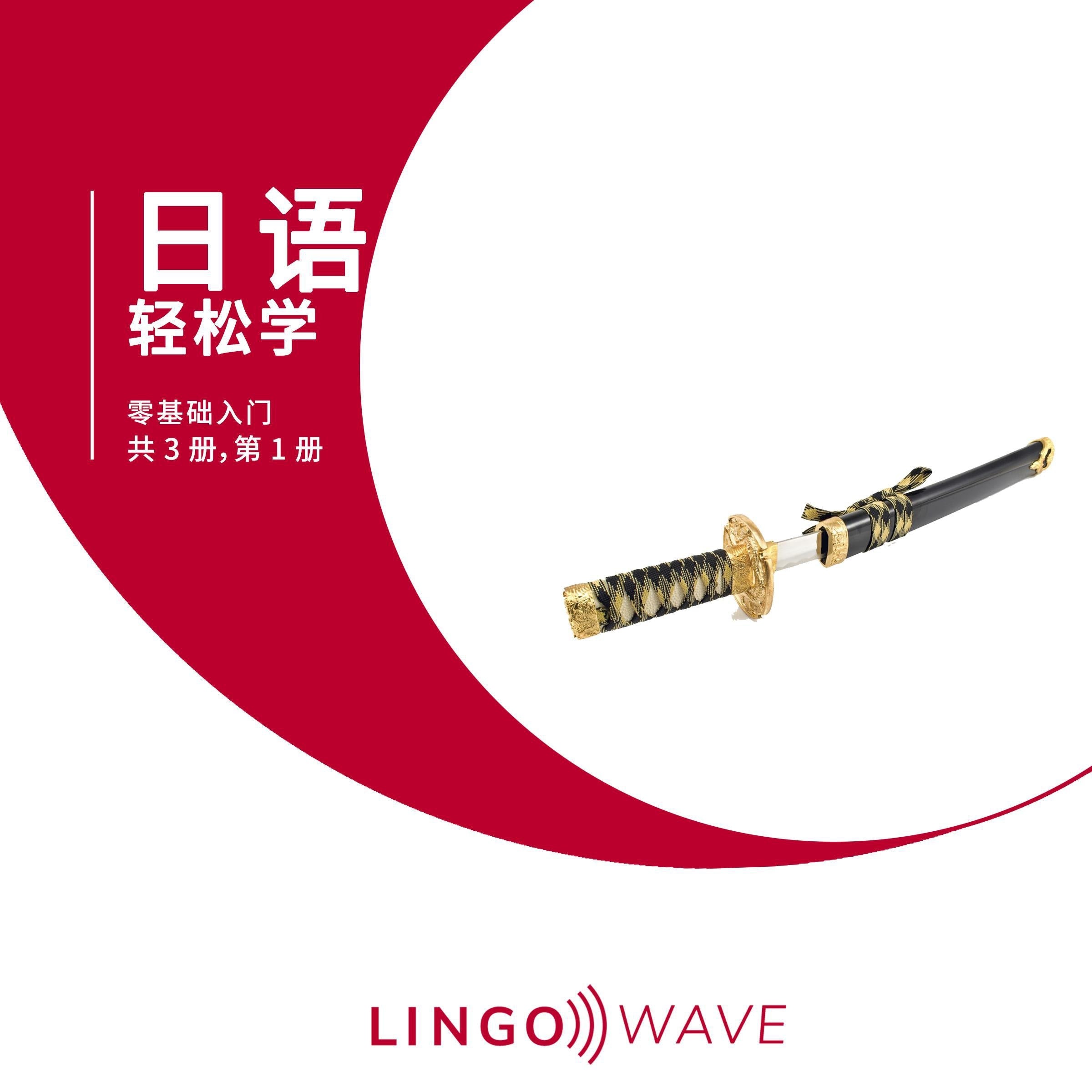日语 轻松学 - 零基础入门 - 共 3 册，第 1 册