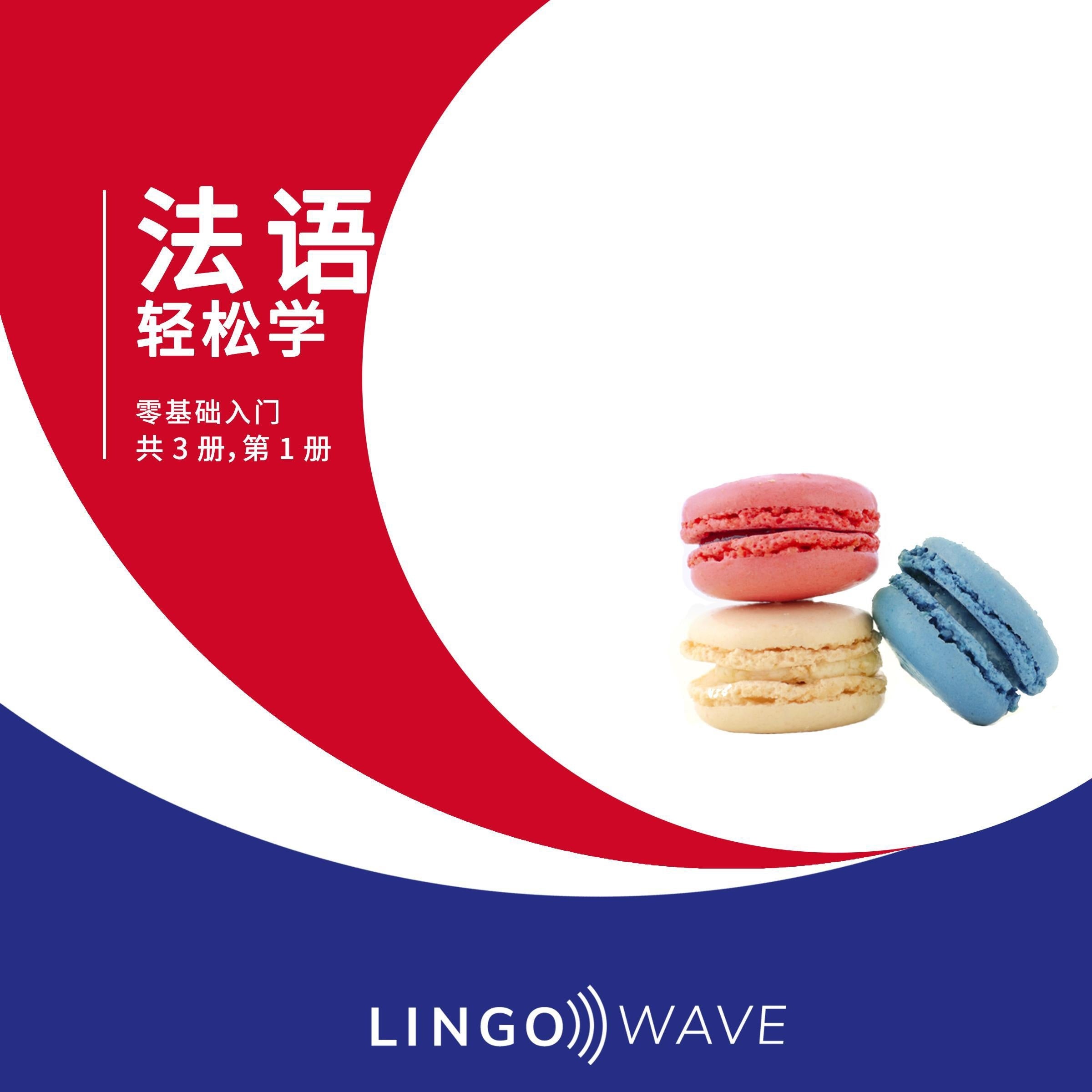 法语 轻松学 - 零基础入门 - 共 3 册，第 1 册