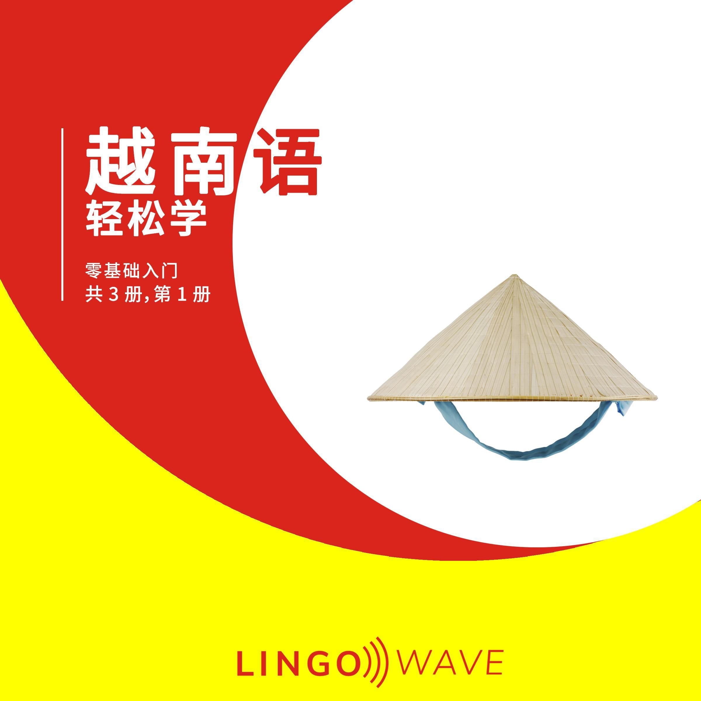 越南语 轻松学 - 零基础入门 - 共 3 册，第 1 册