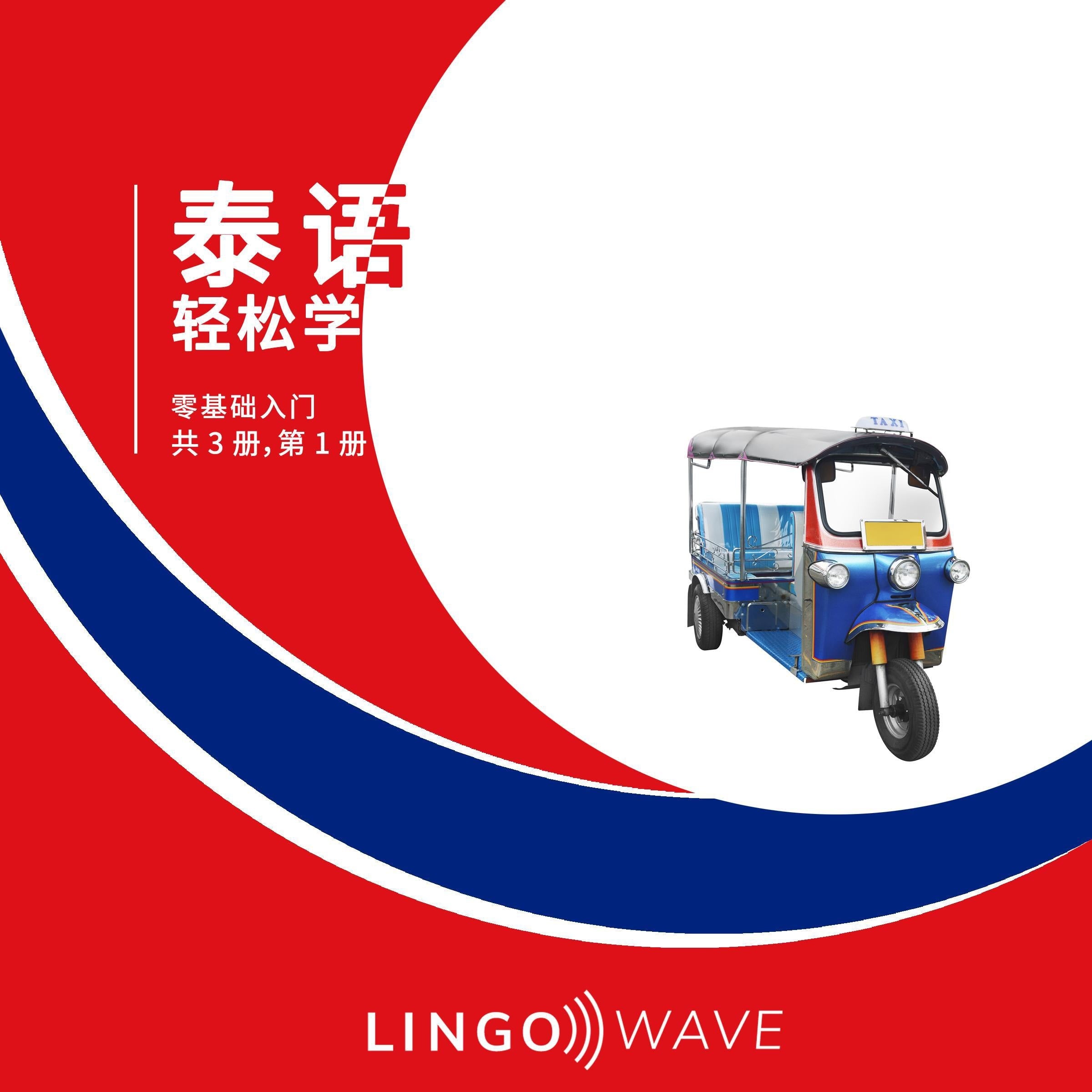 泰语 轻松学 - 零基础入门 - 共 3 册，第 1 册