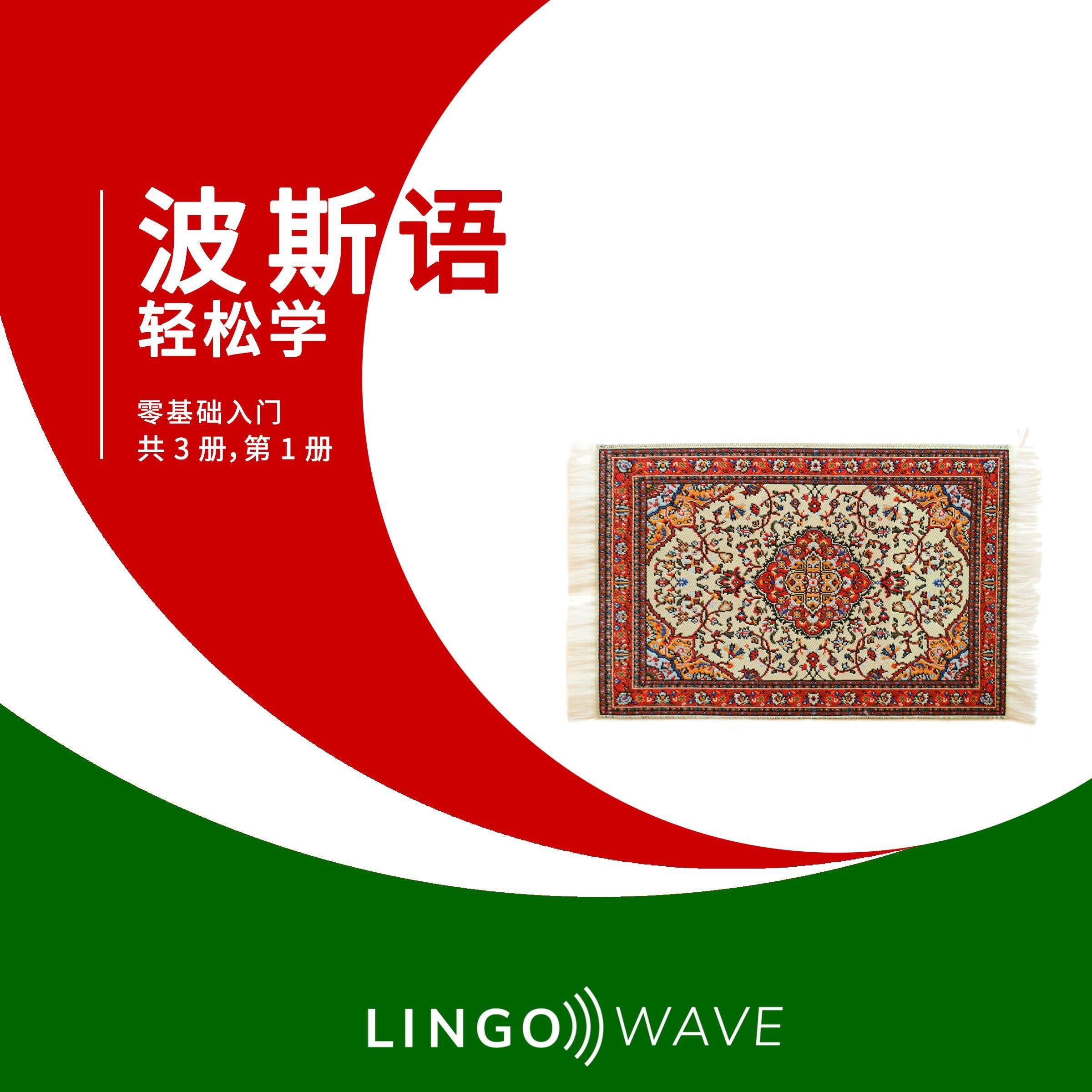 波斯语 轻松学 - 零基础入门 - 共 3 册，第 1 册