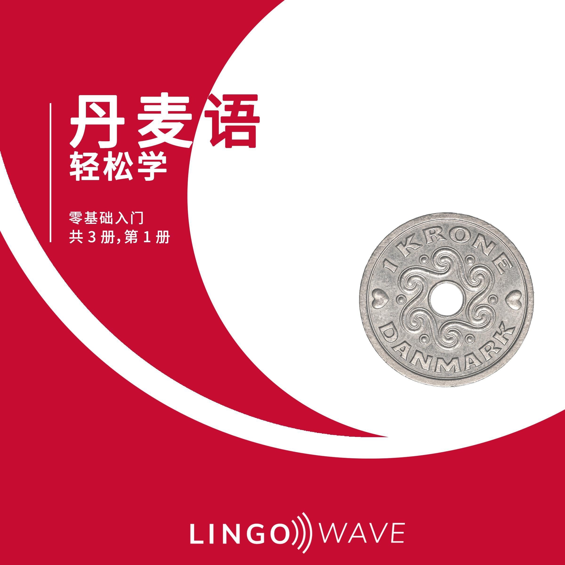 丹麦语 轻松学 - 零基础入门 - 共 3 册，第 1 册