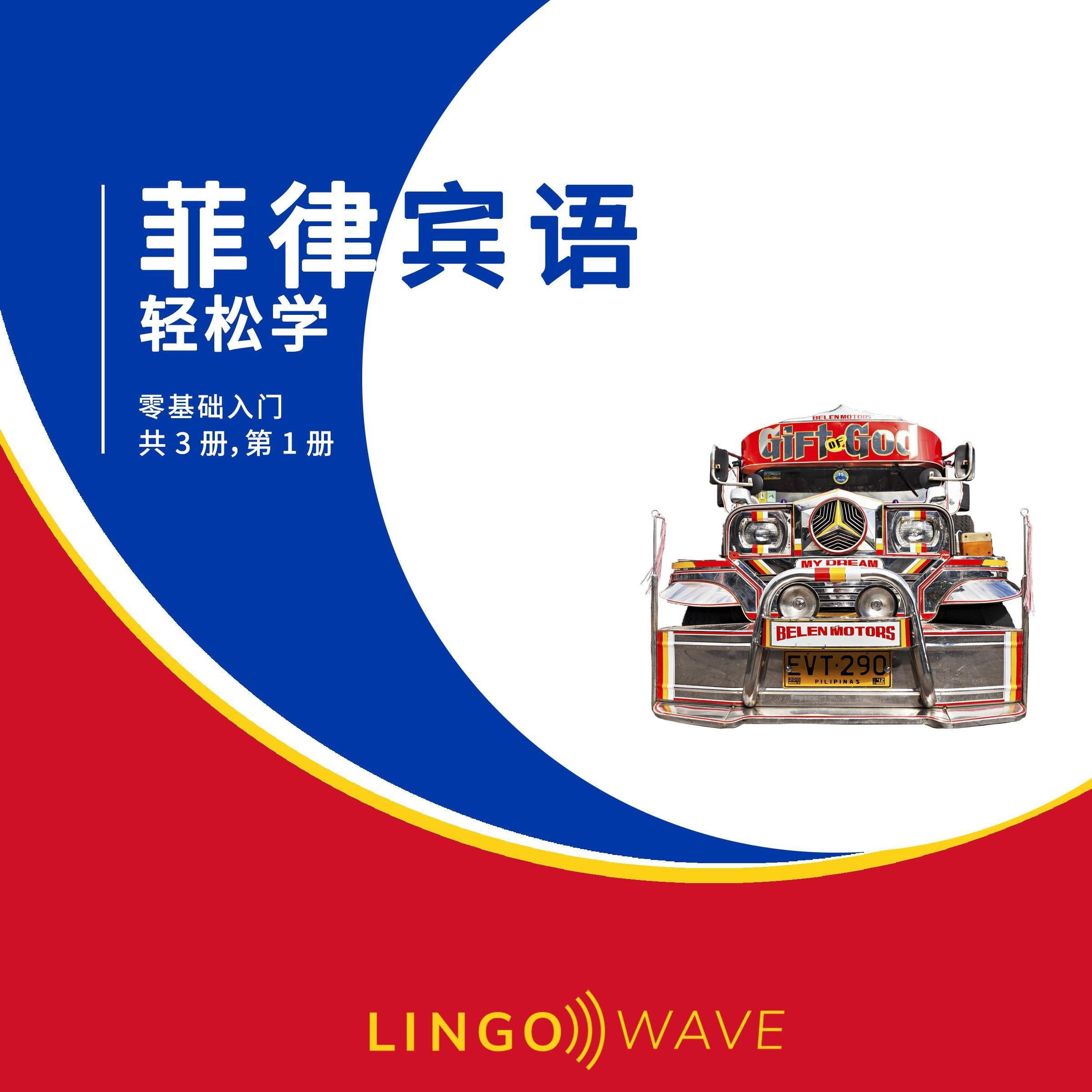 菲律宾语 轻松学 - 零基础入门 - 共 3 册，第 1 册