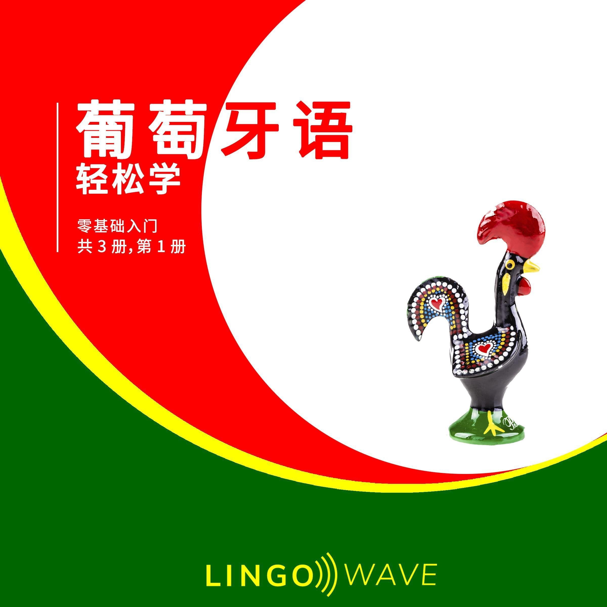 葡萄牙语 轻松学 - 零基础入门 - 共 3 册，第 1 册
