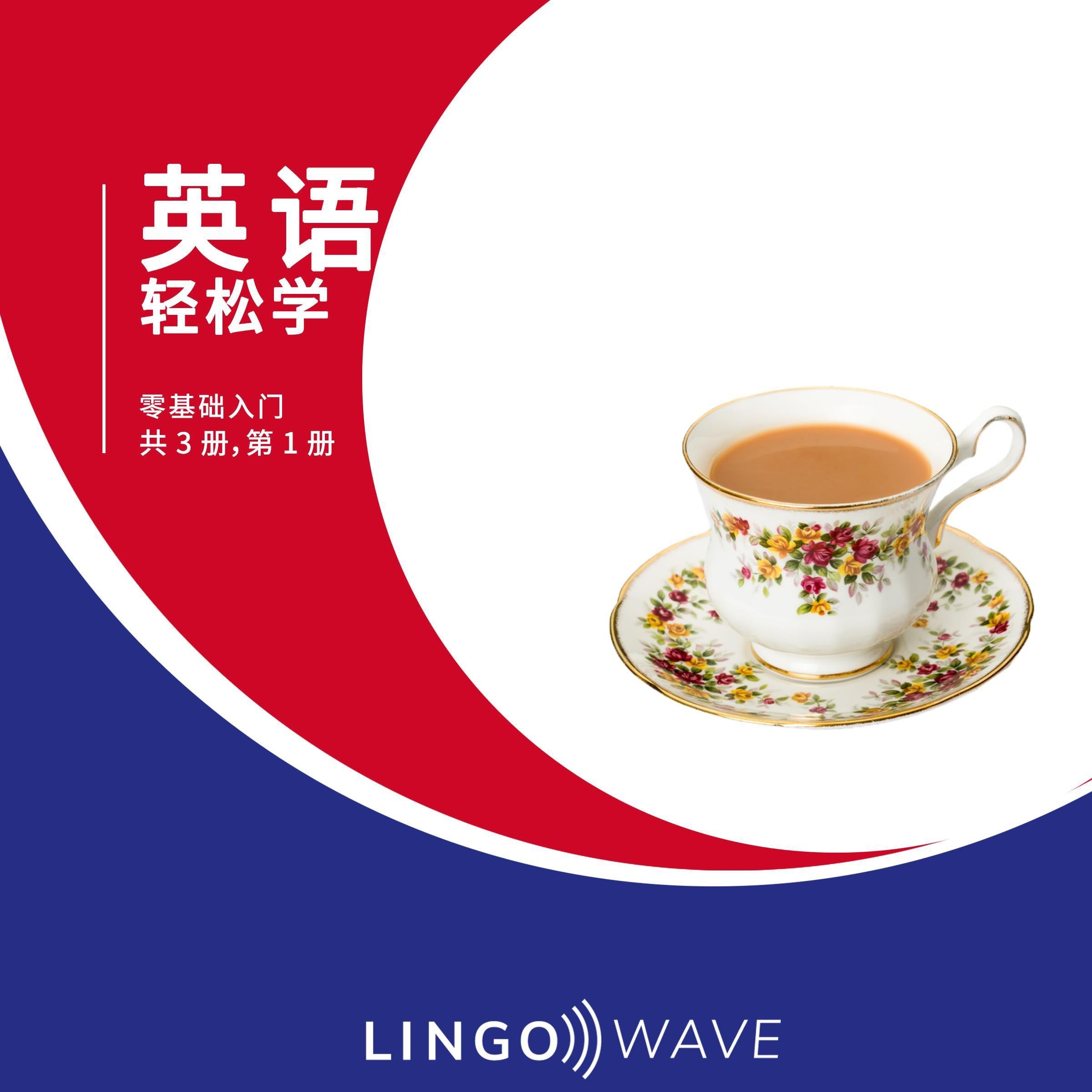 英语 轻松学 - 零基础入门 - 共 3 册，第 1 册