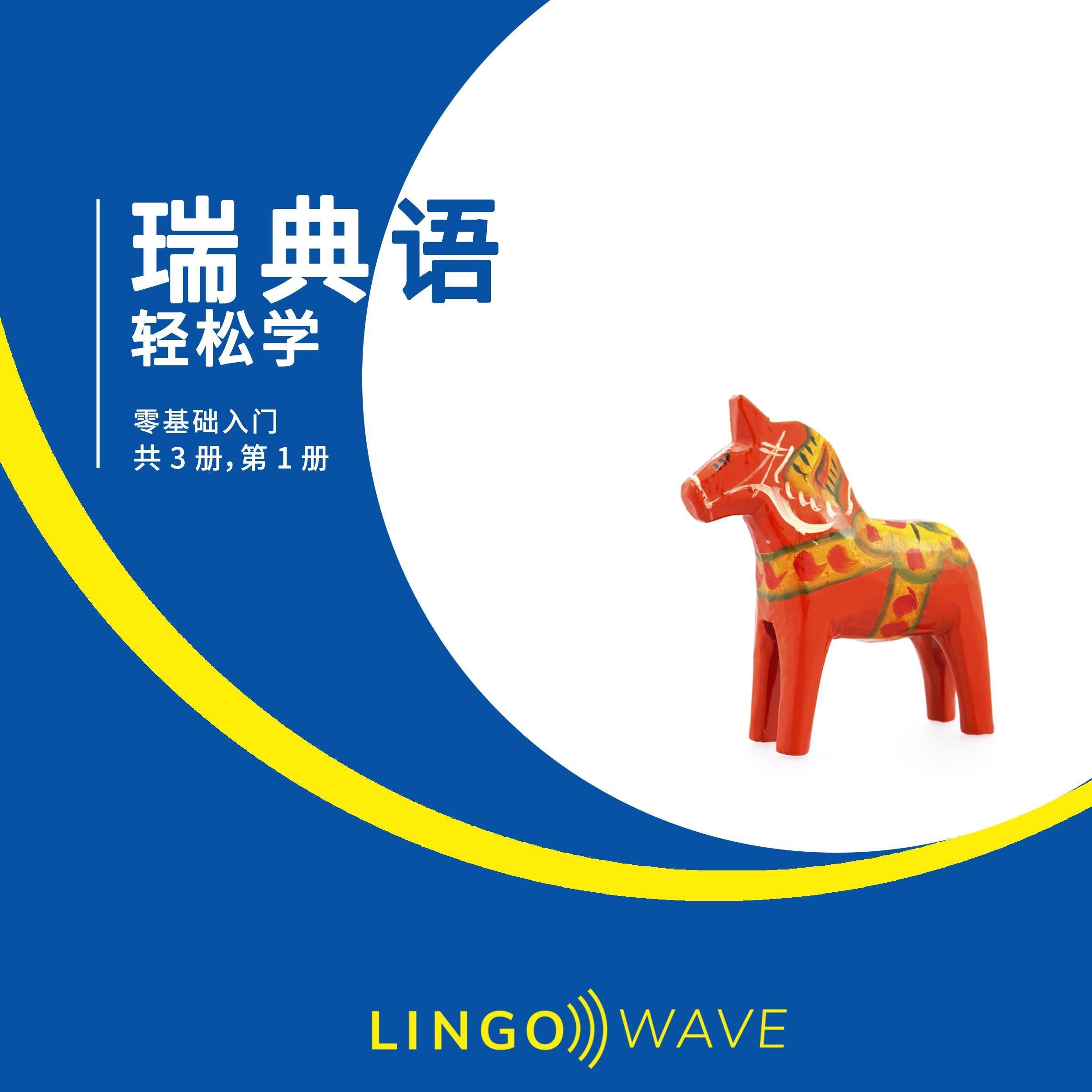 瑞典语 轻松学 - 零基础入门 - 共 3 册，第 1 册