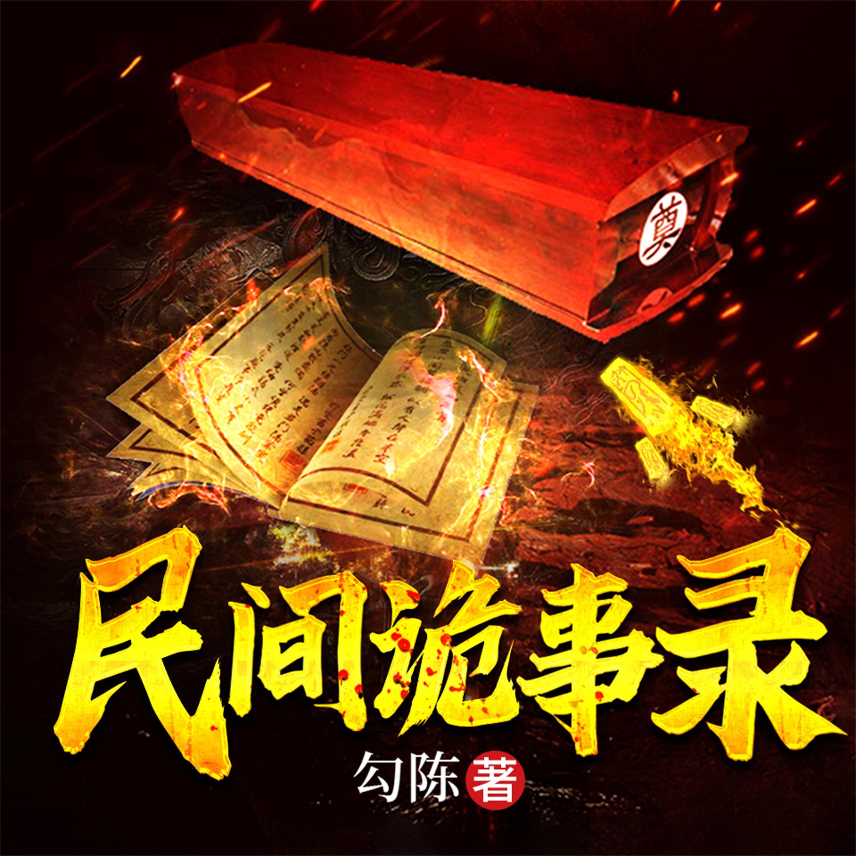 民间诡事录