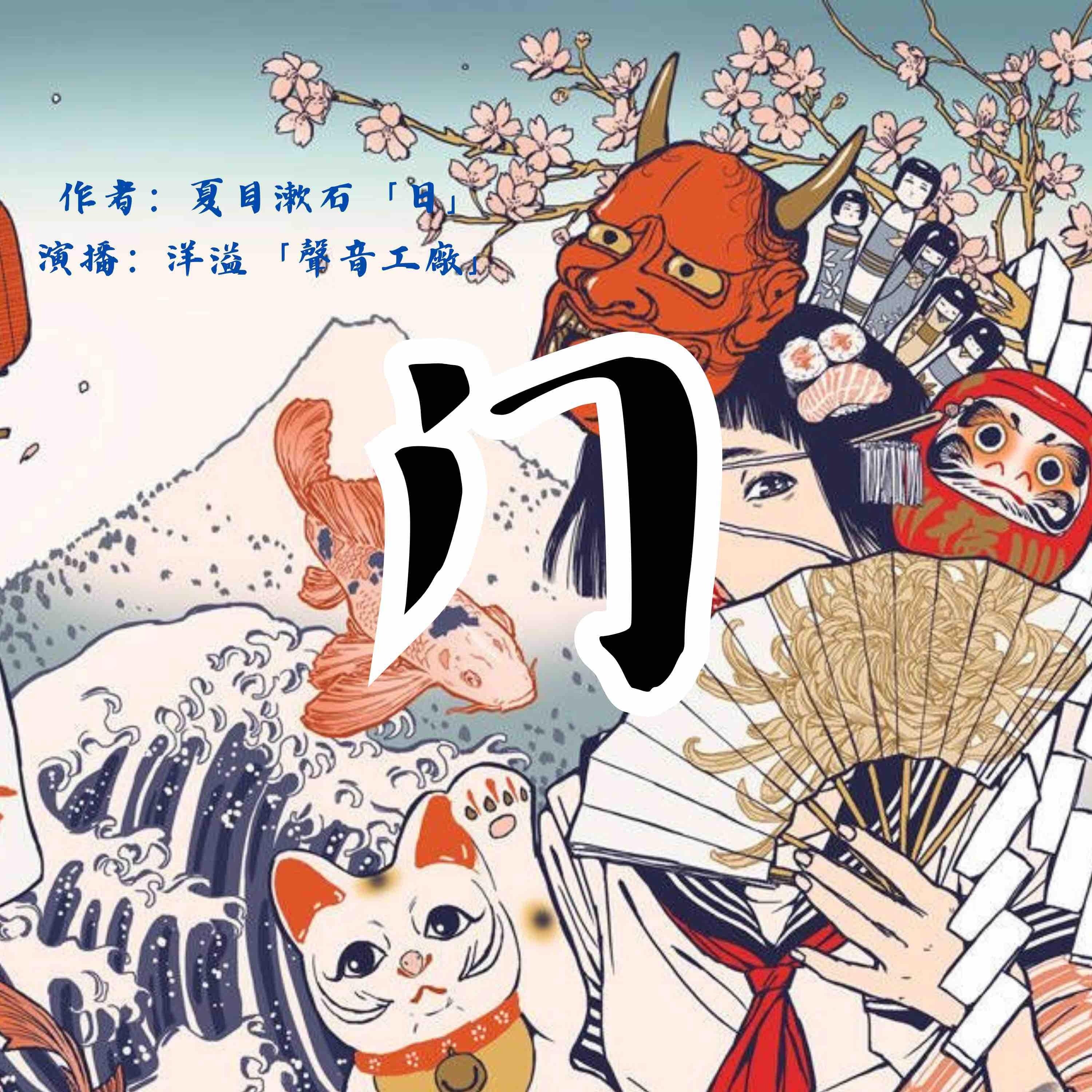 门｜夏目漱石作品集