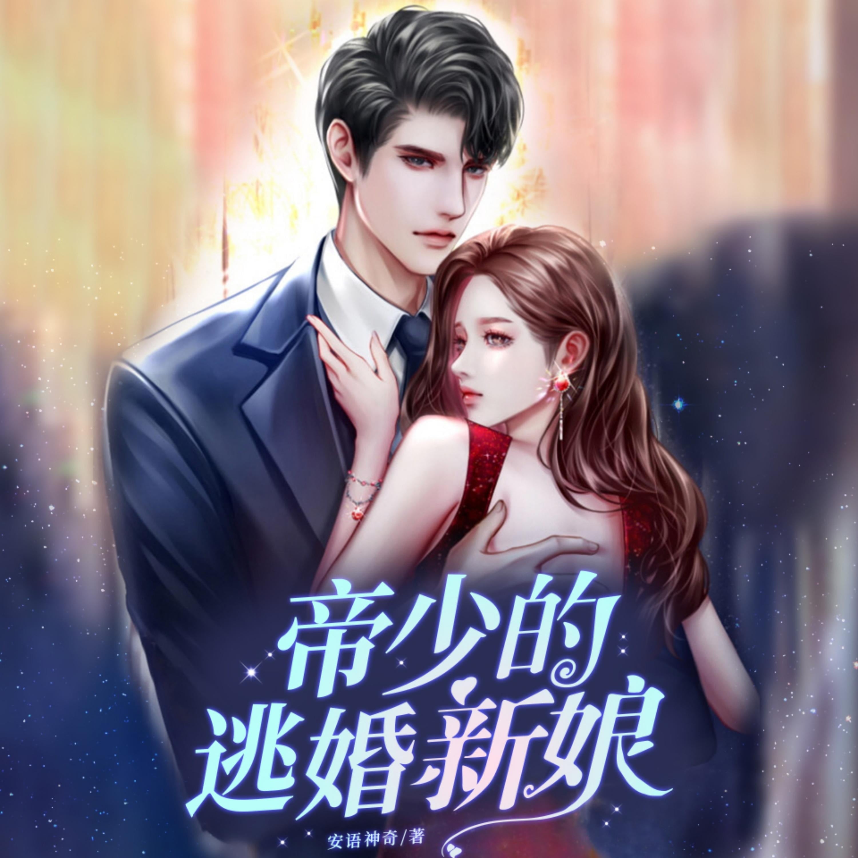 帝少的逃婚新娘2