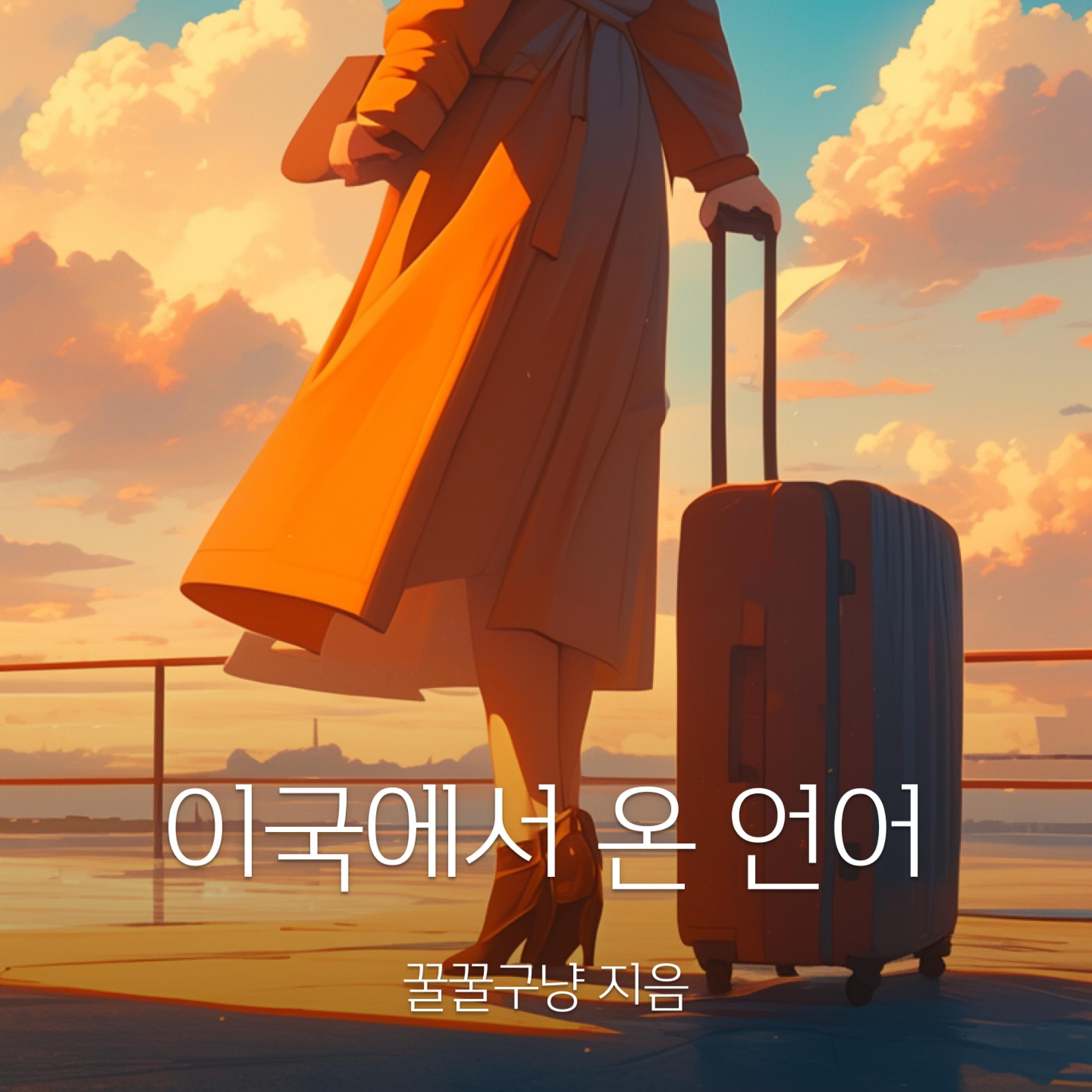 이국에서 온 언어