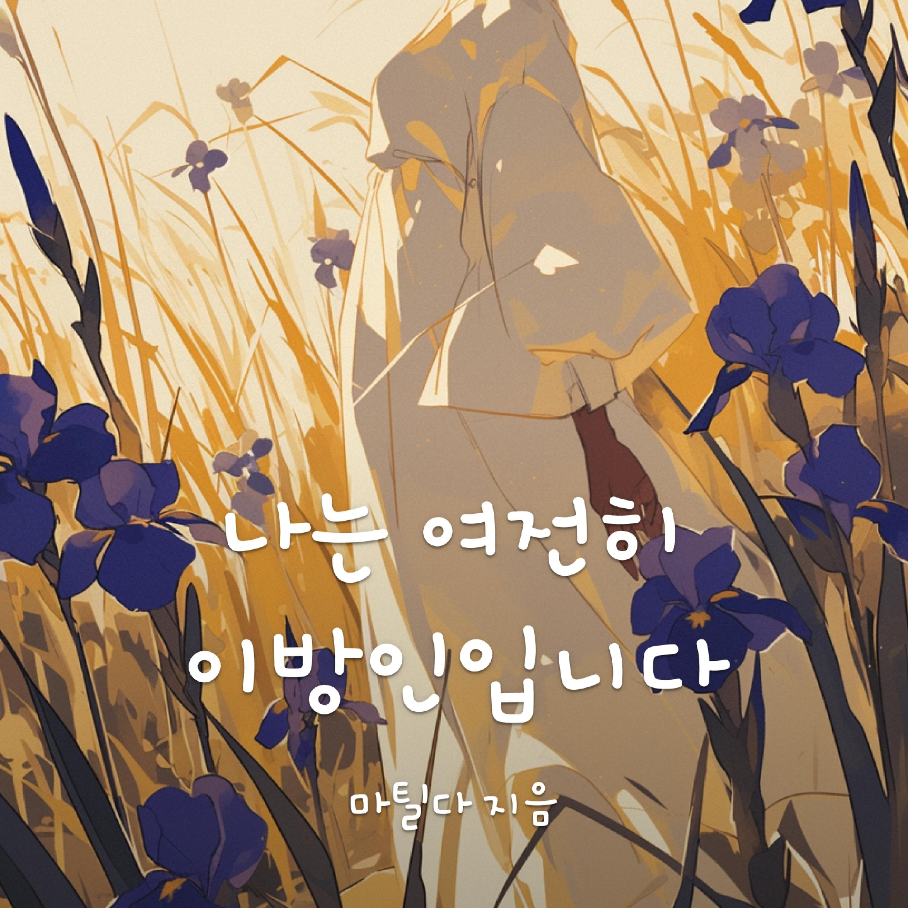 나는 여전히 이방인입니다