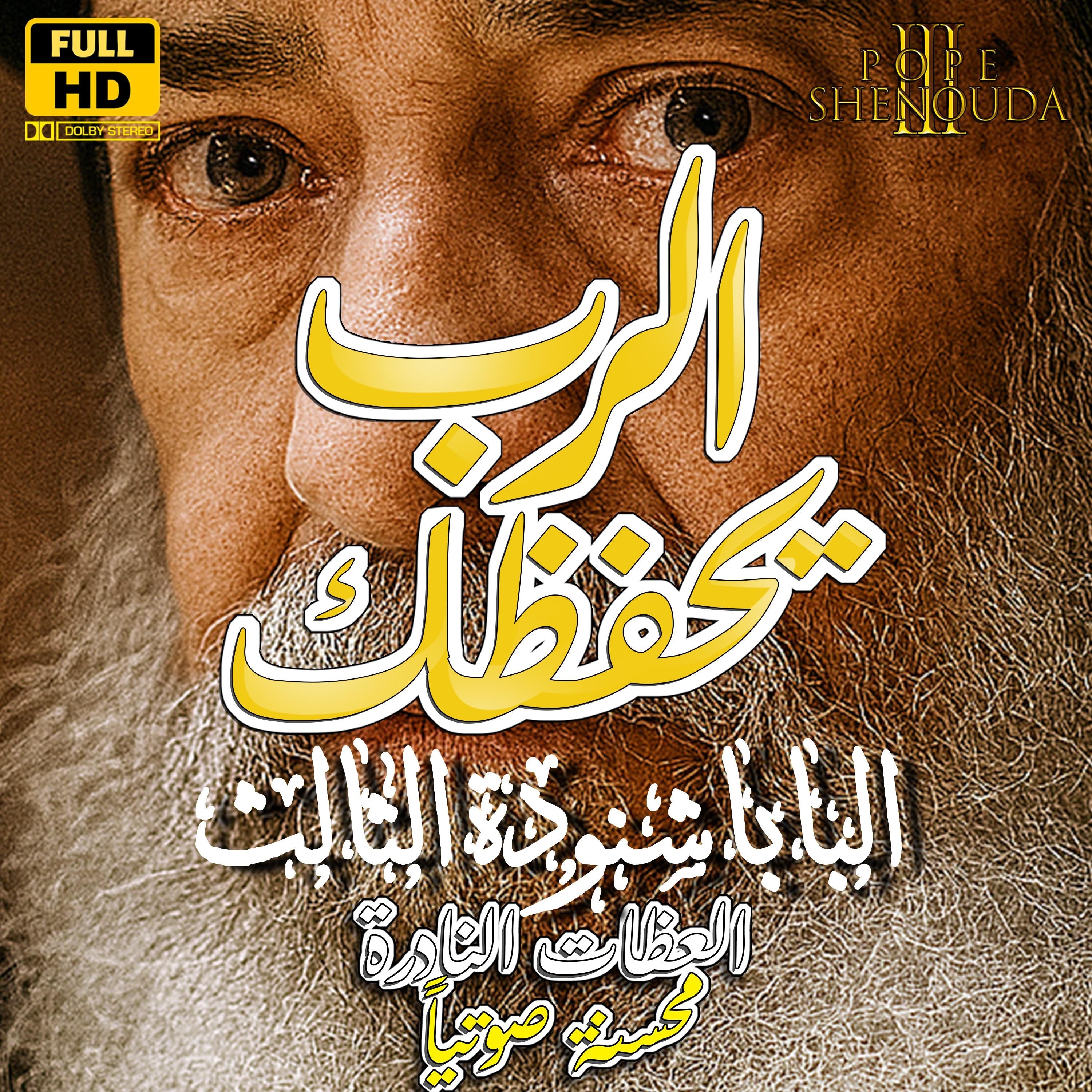 الرب يحفظك