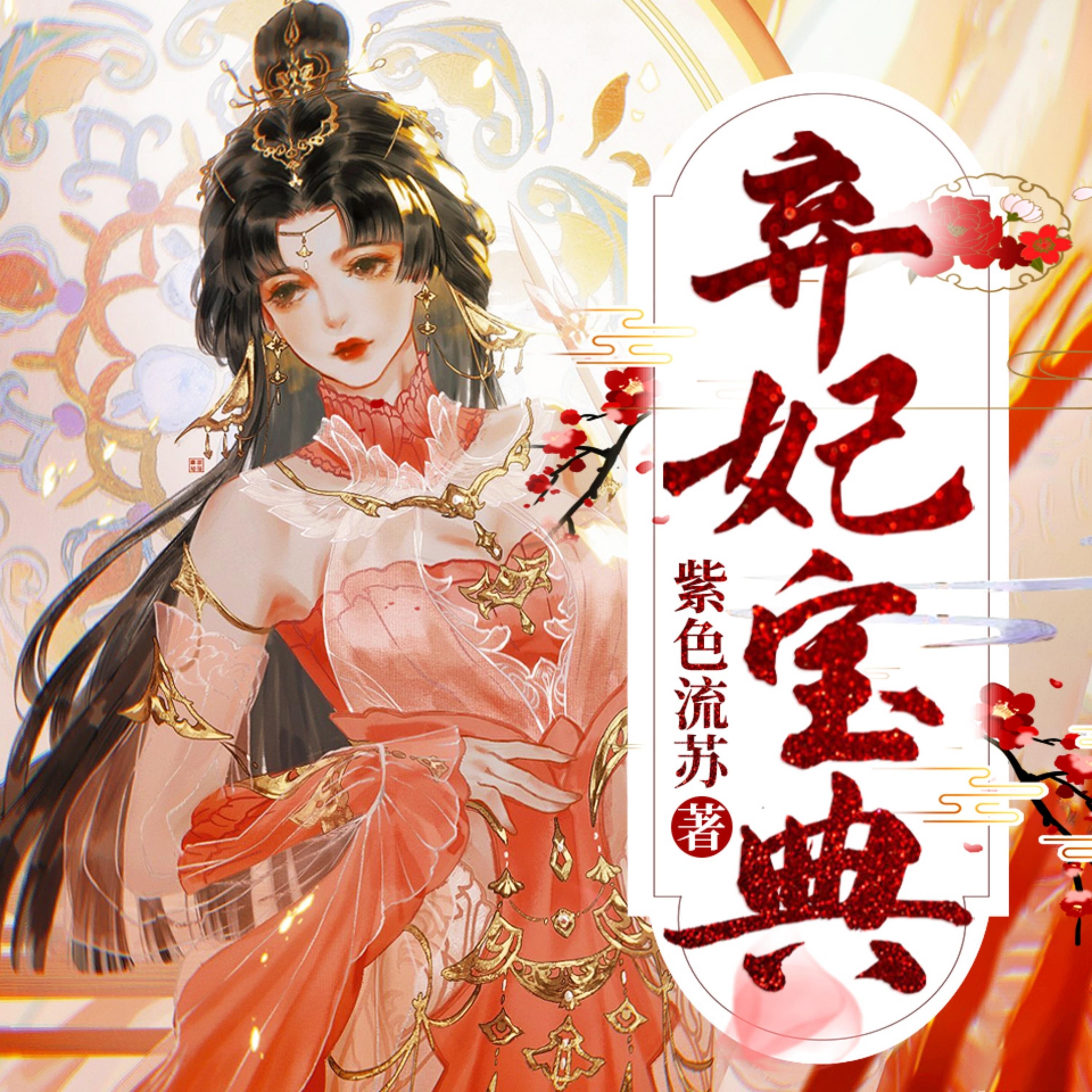 棄妃寶典1