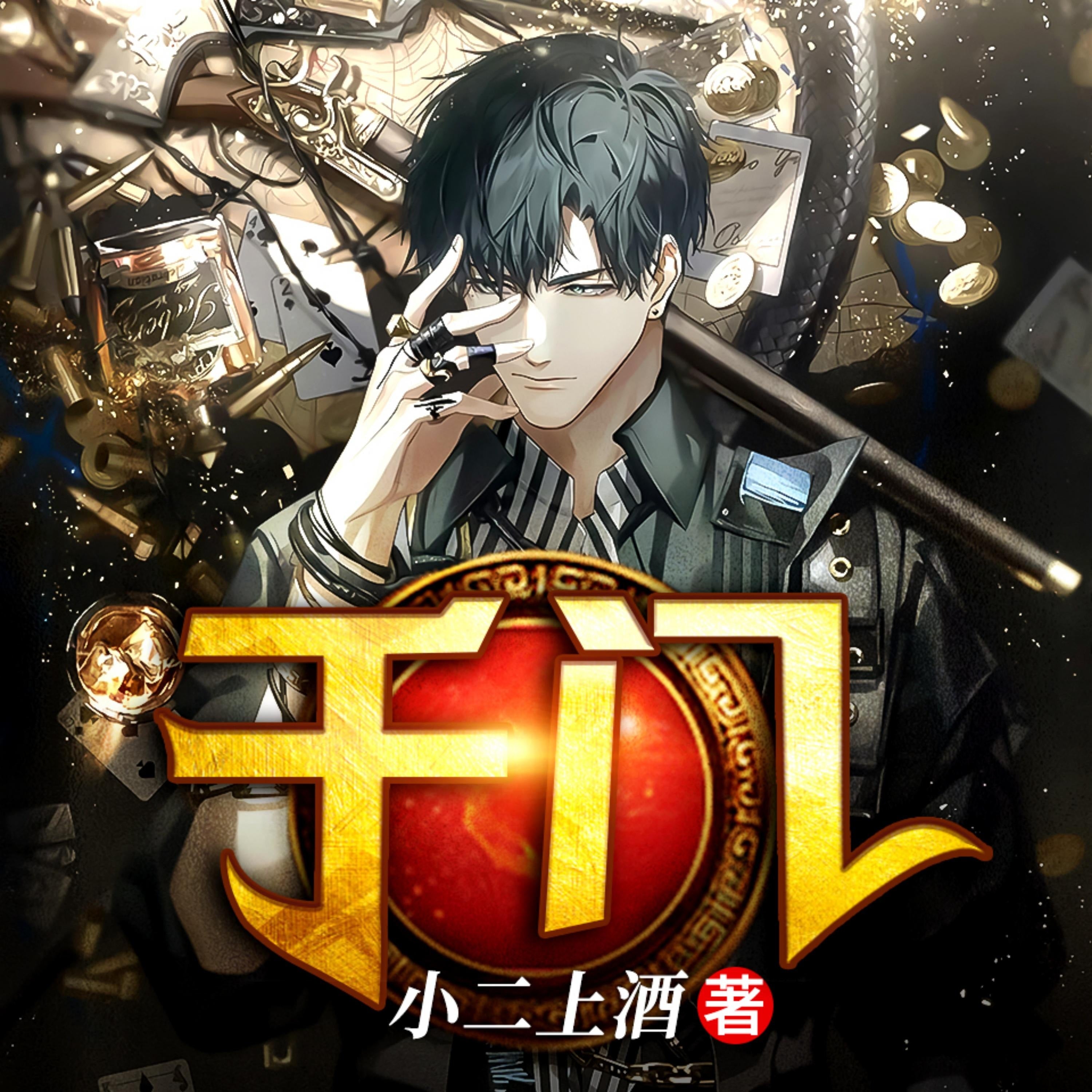 千门2
