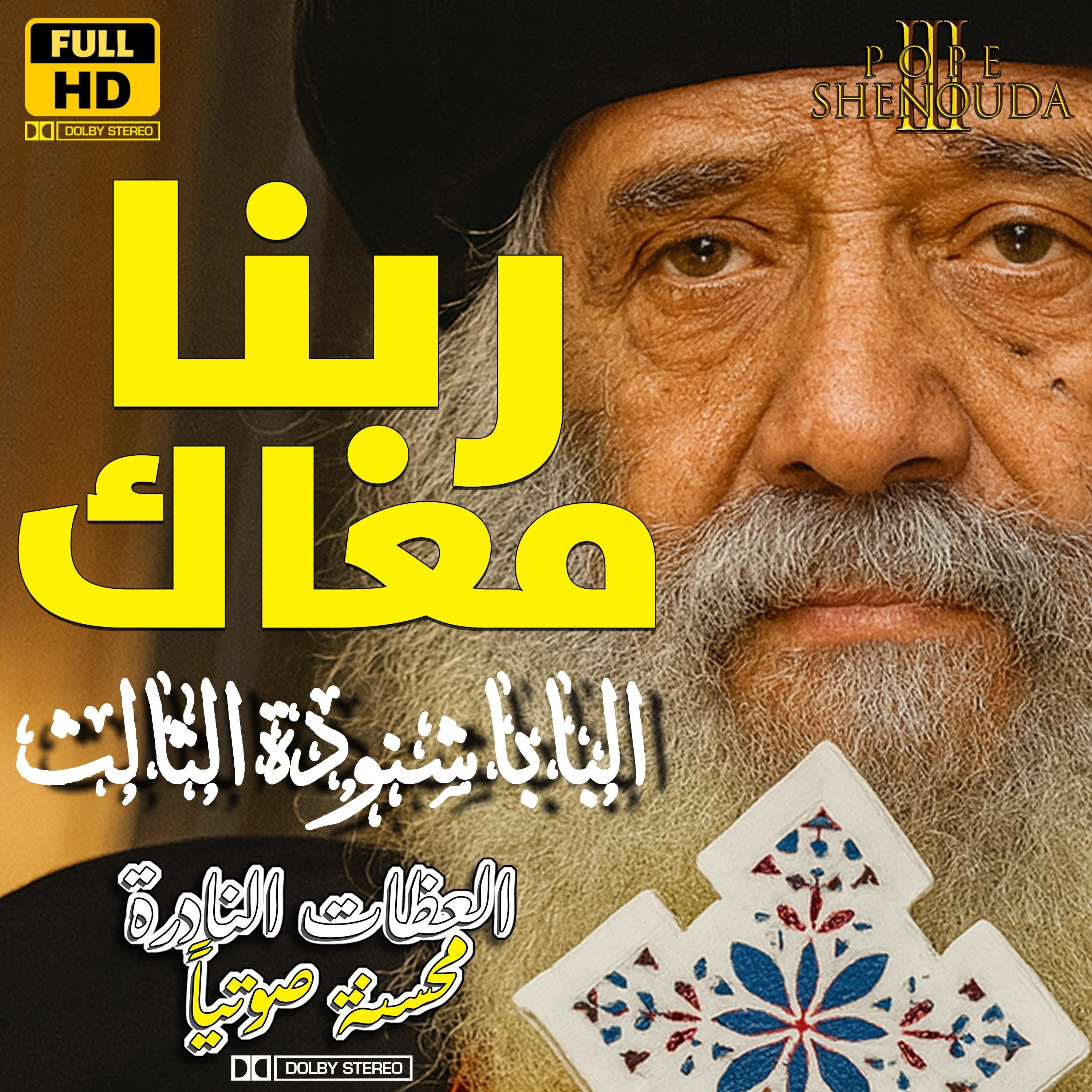 ربنا معاك