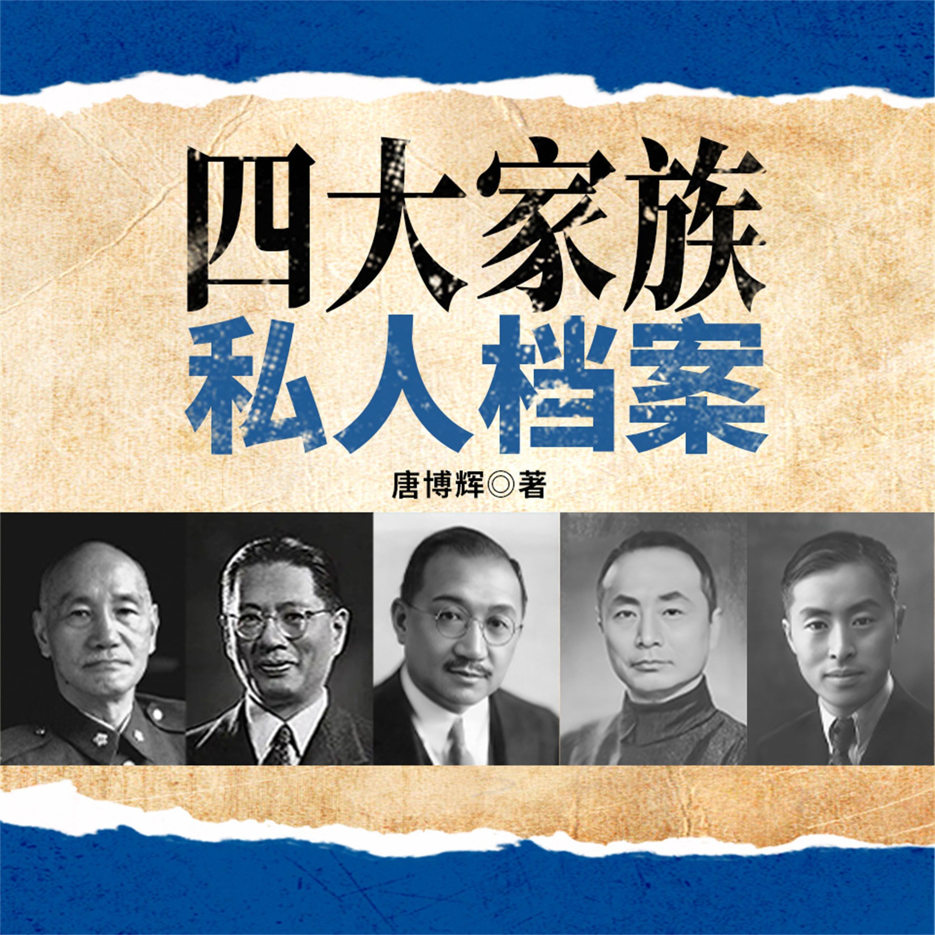 四大家族私人档案