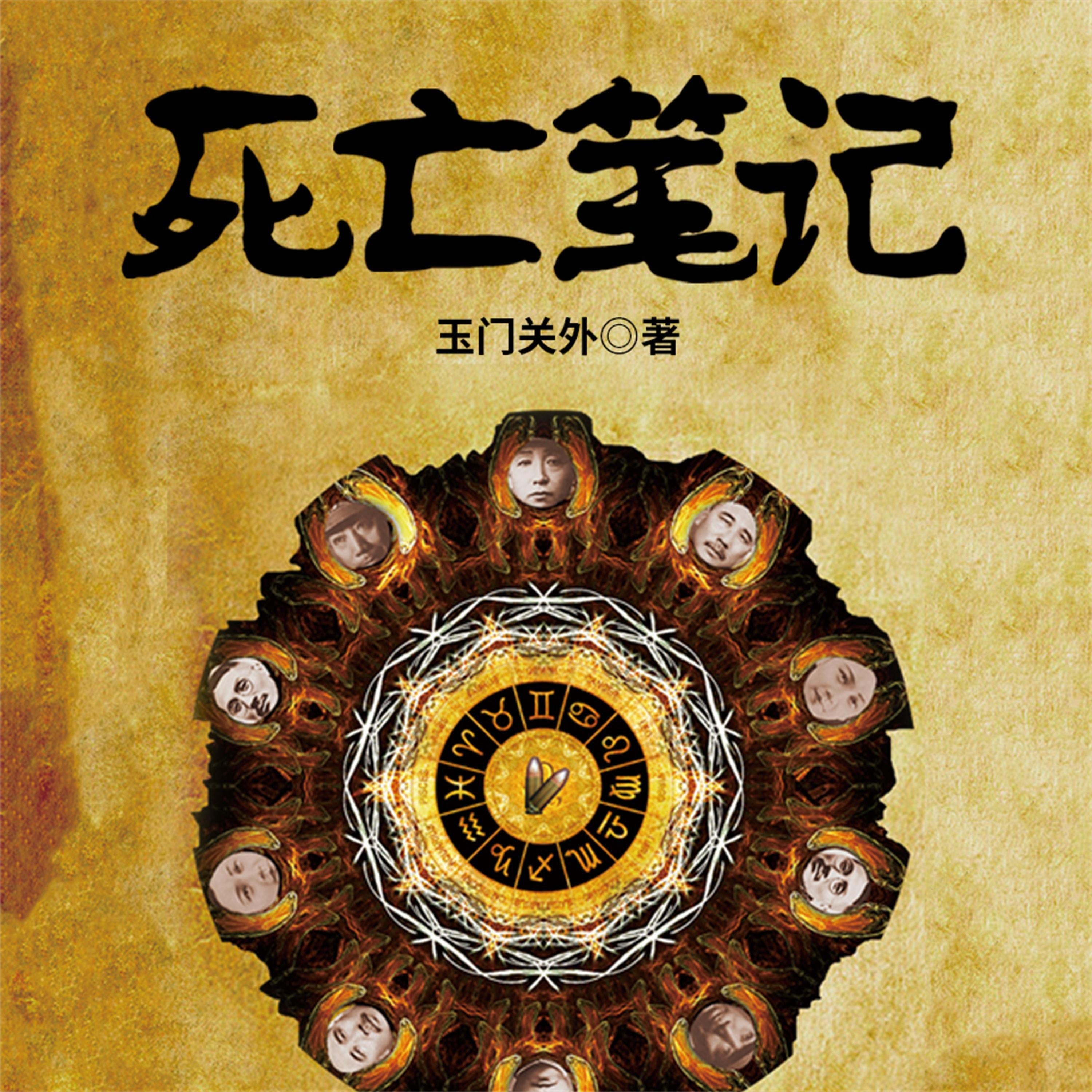 死亡笔记：民国政要、明星死亡之谜