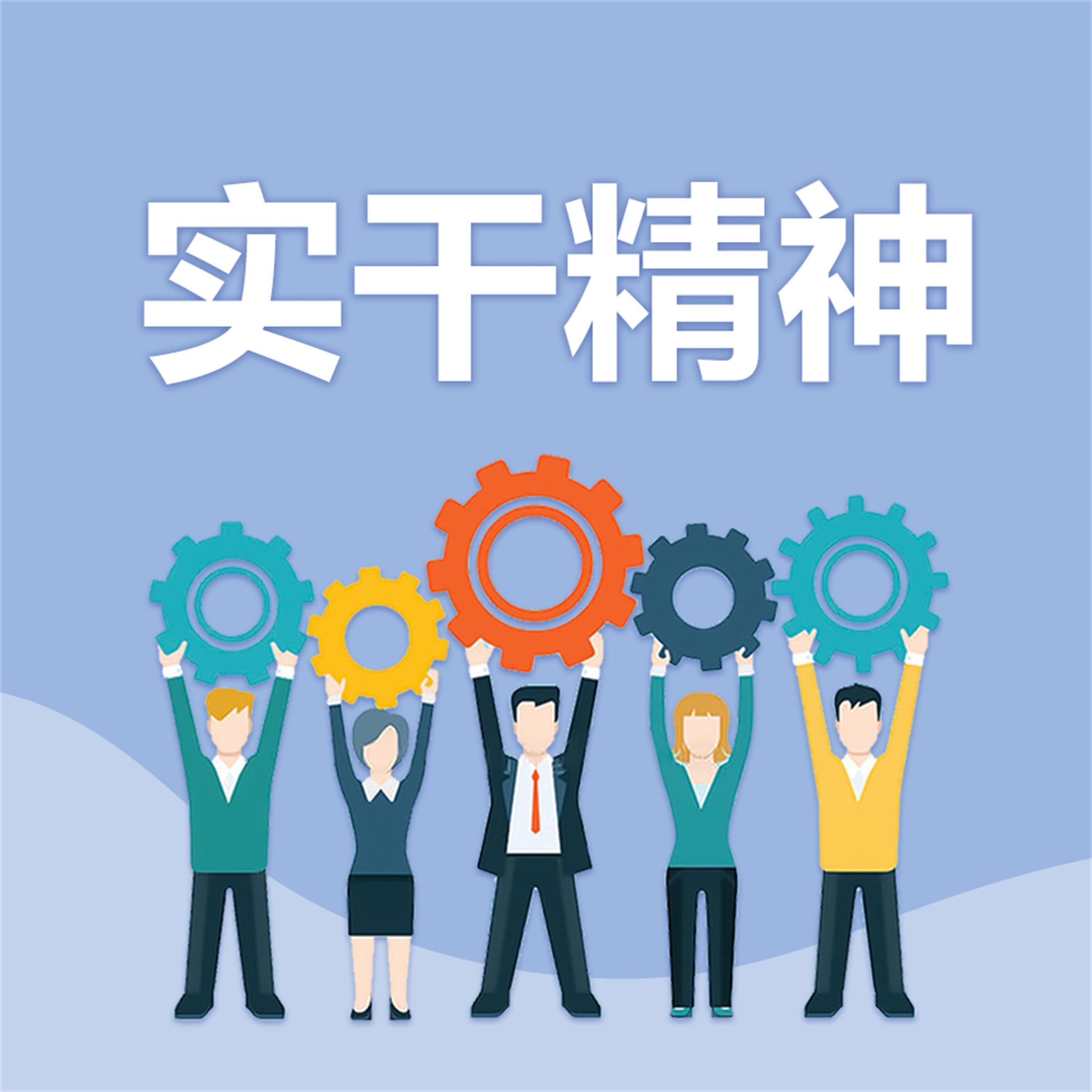 实干精神