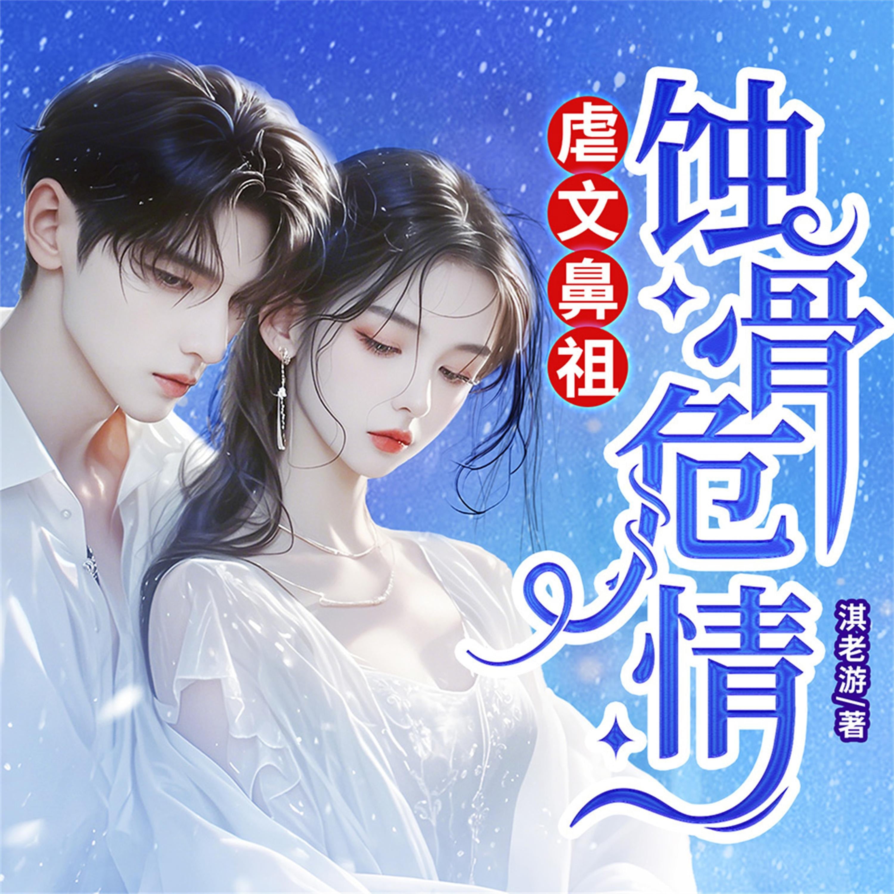 蚀骨危情
