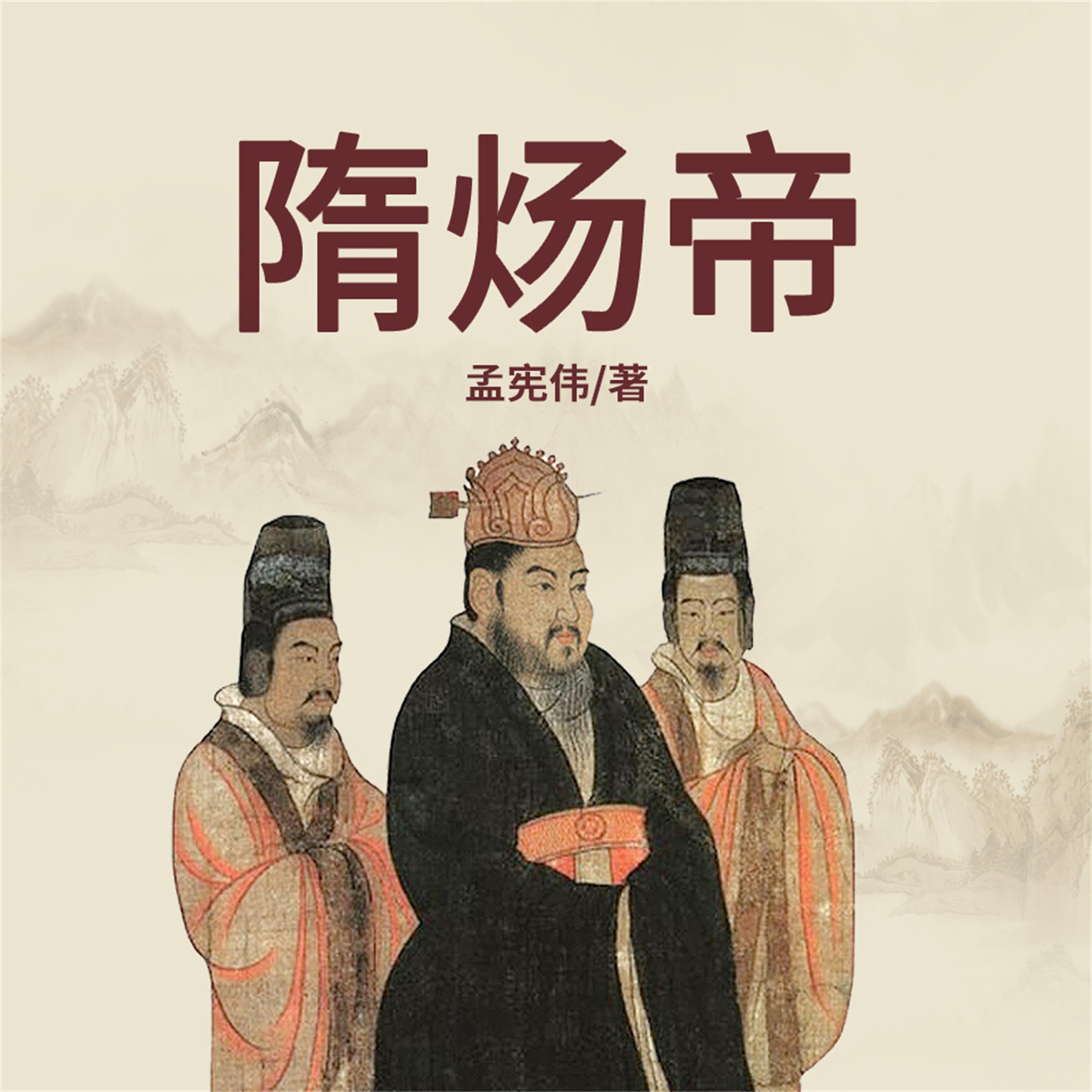 隋炀帝传