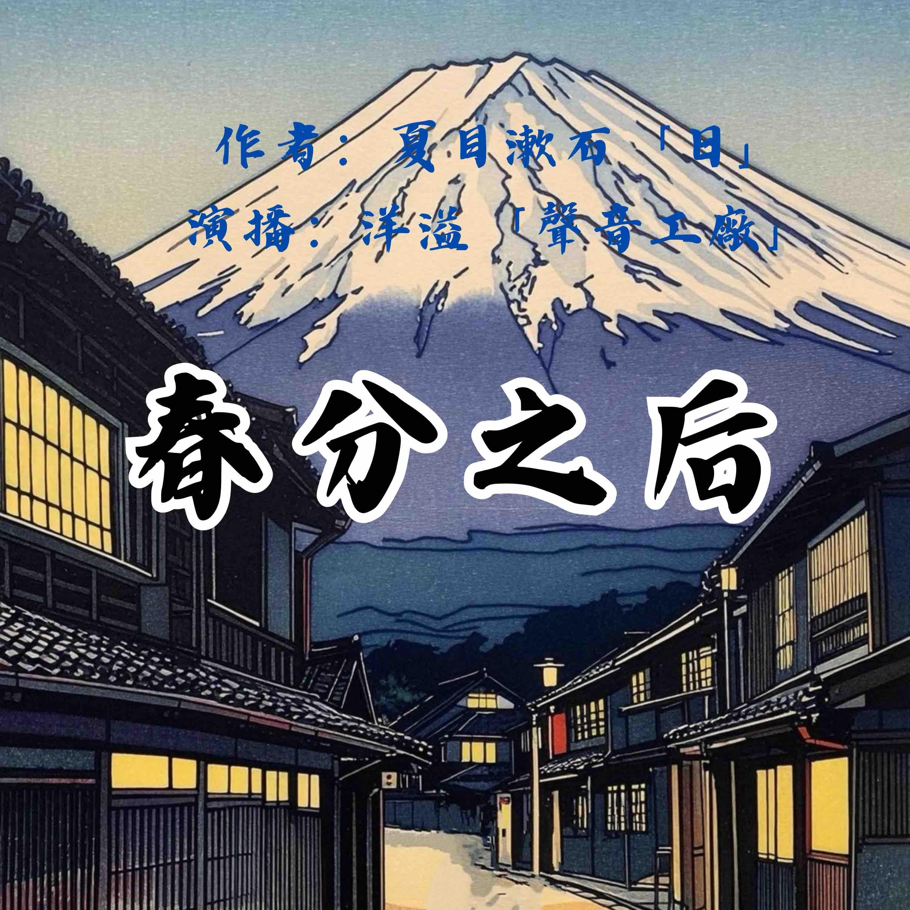 春分之后｜夏目漱石作品集