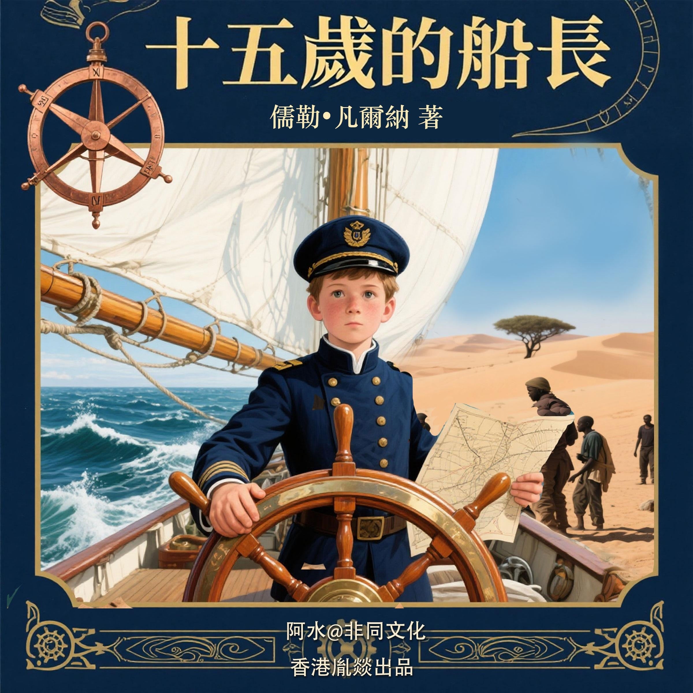 十五歲的小船長 （上篇）
