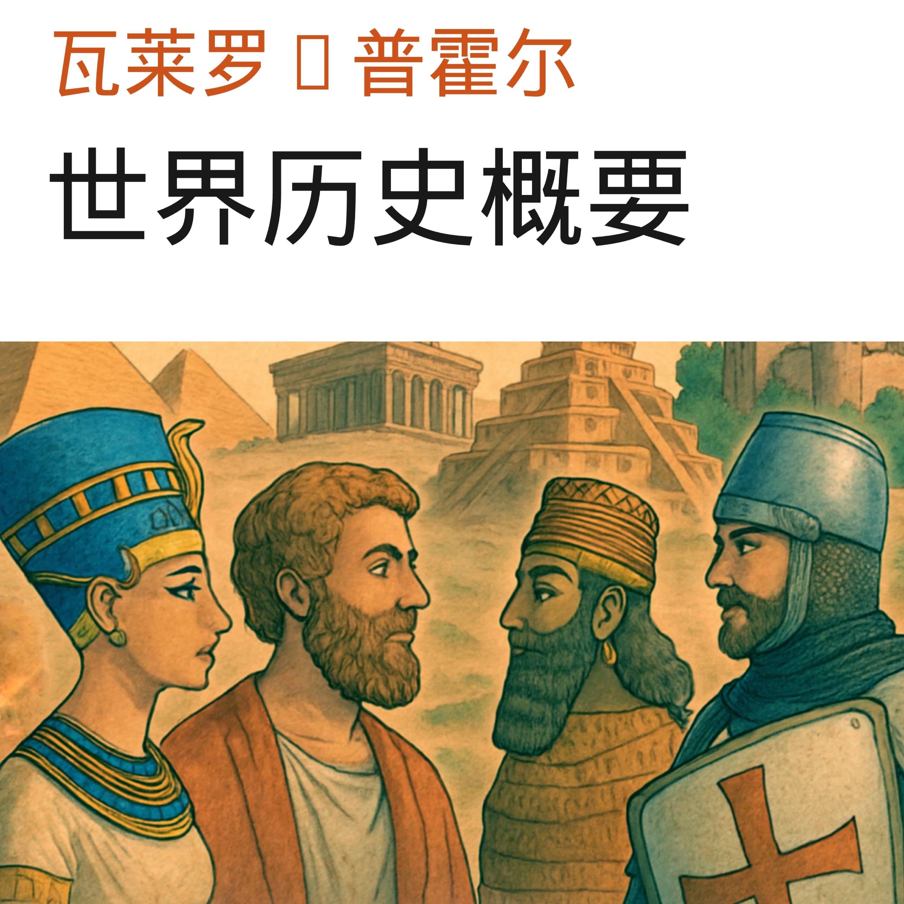 世界历史概要