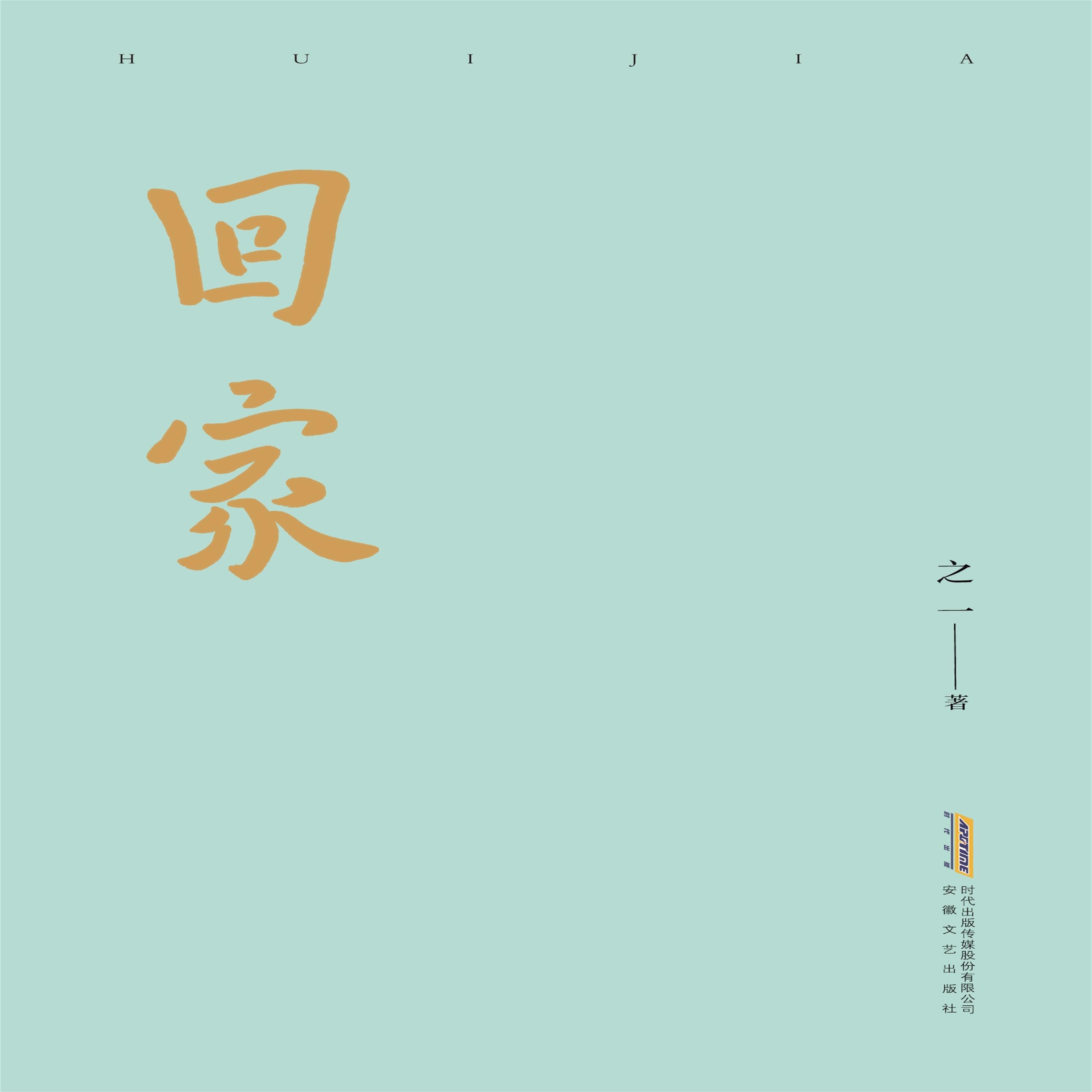 回家