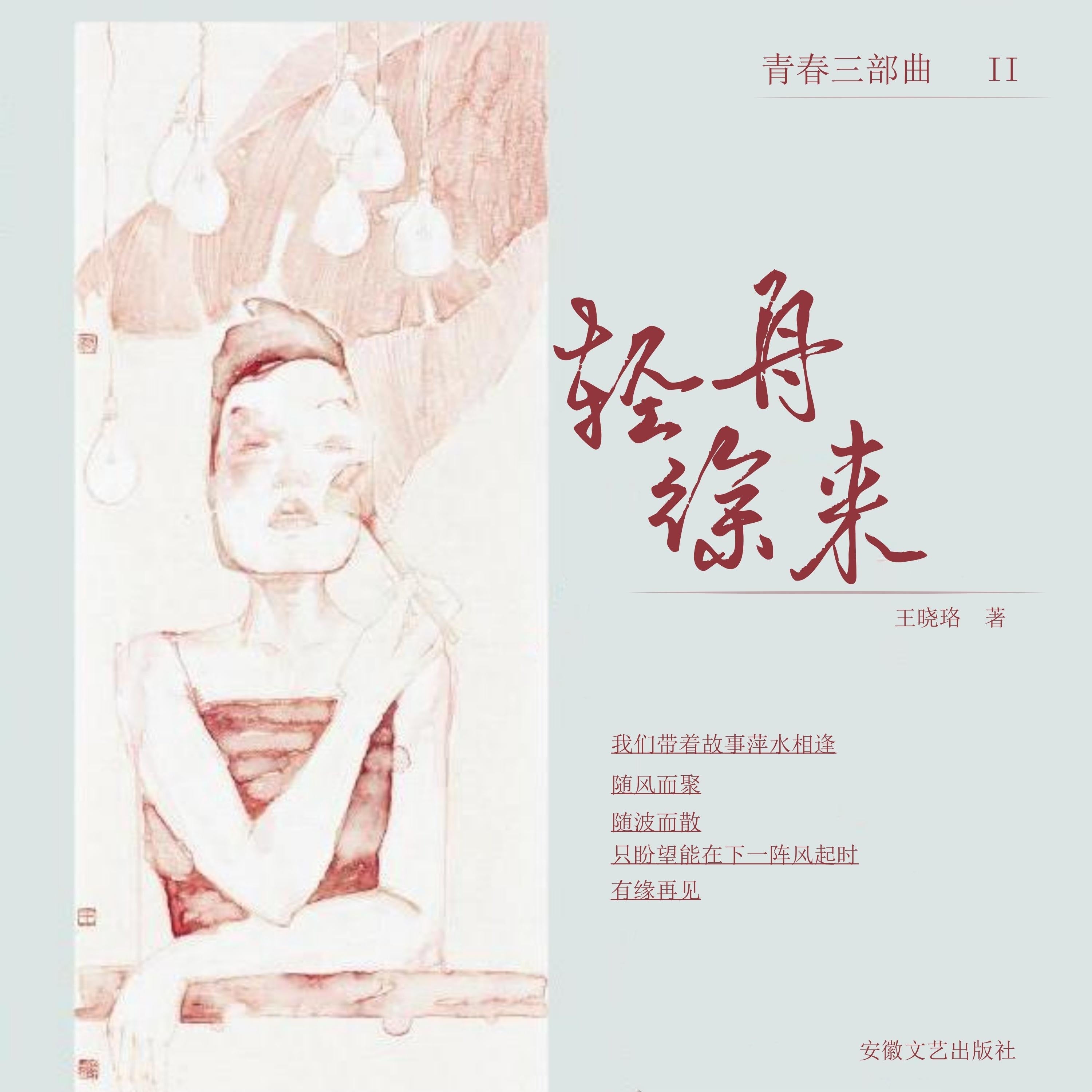 轻舟徐来