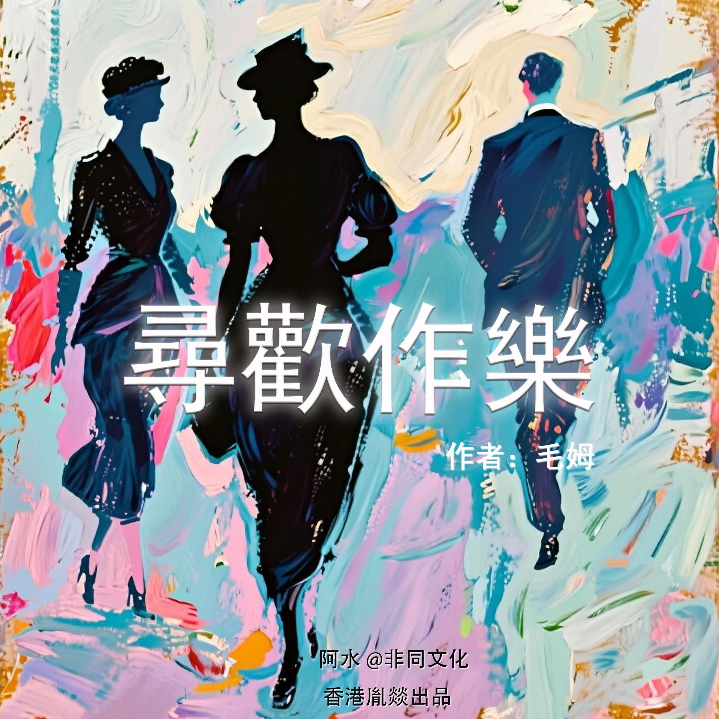 尋歡作樂