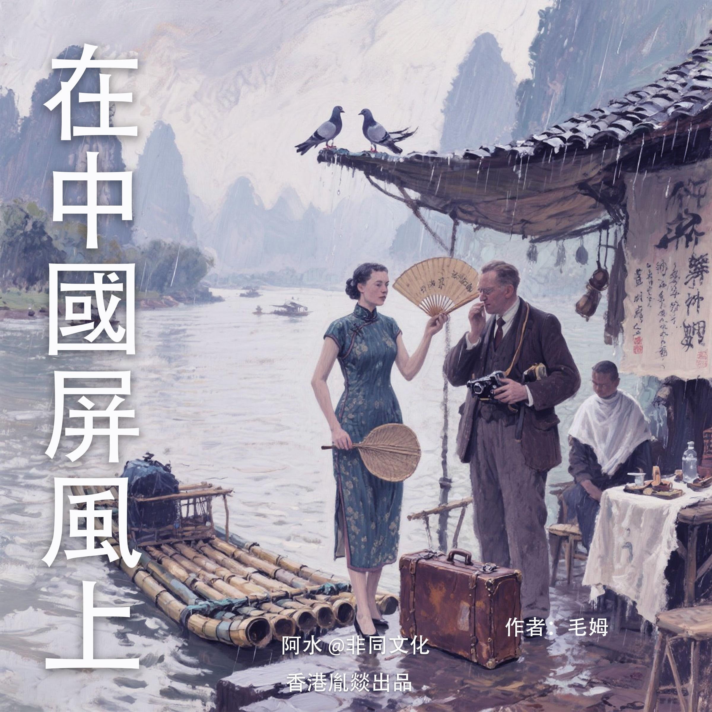 在中國屏風上