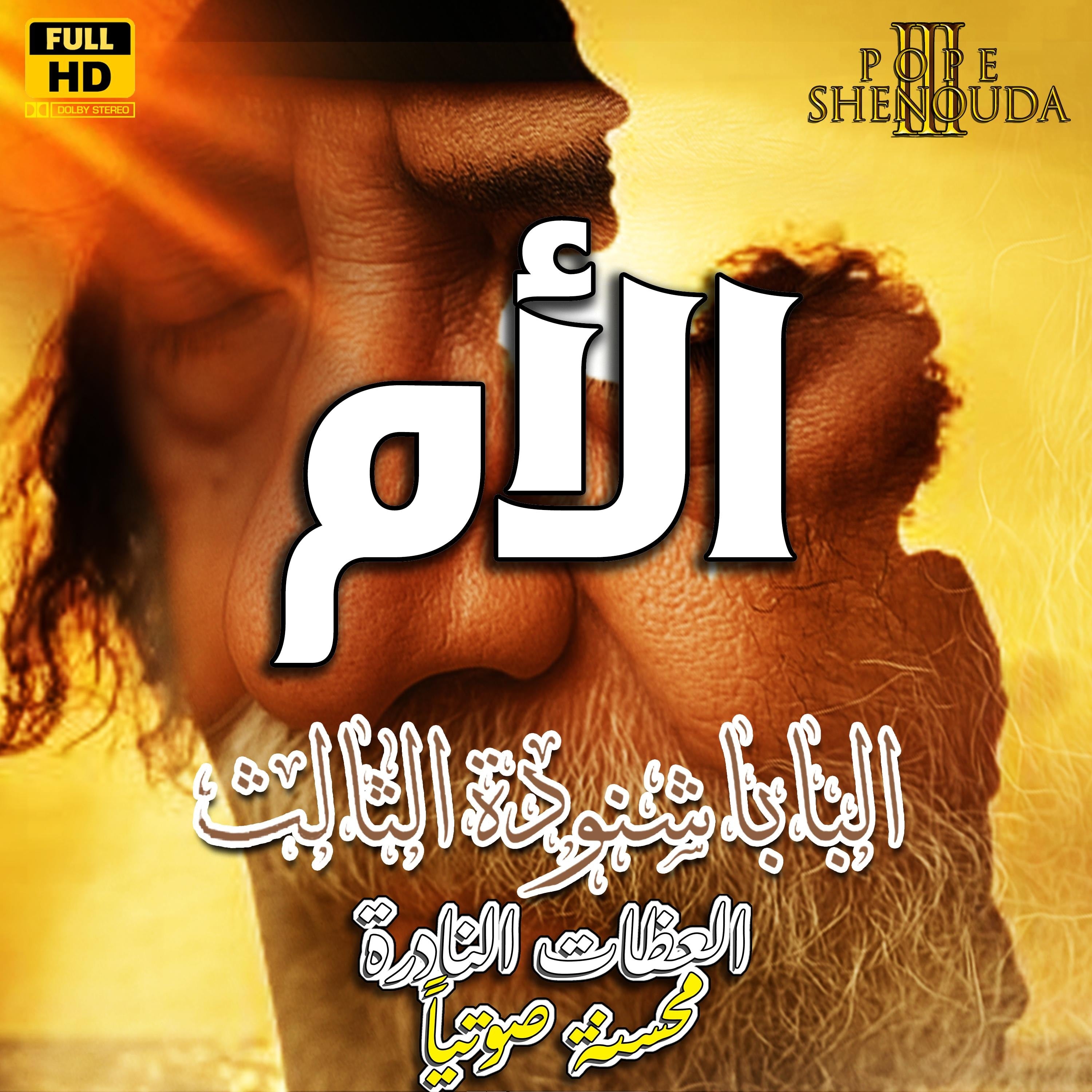 الأم
