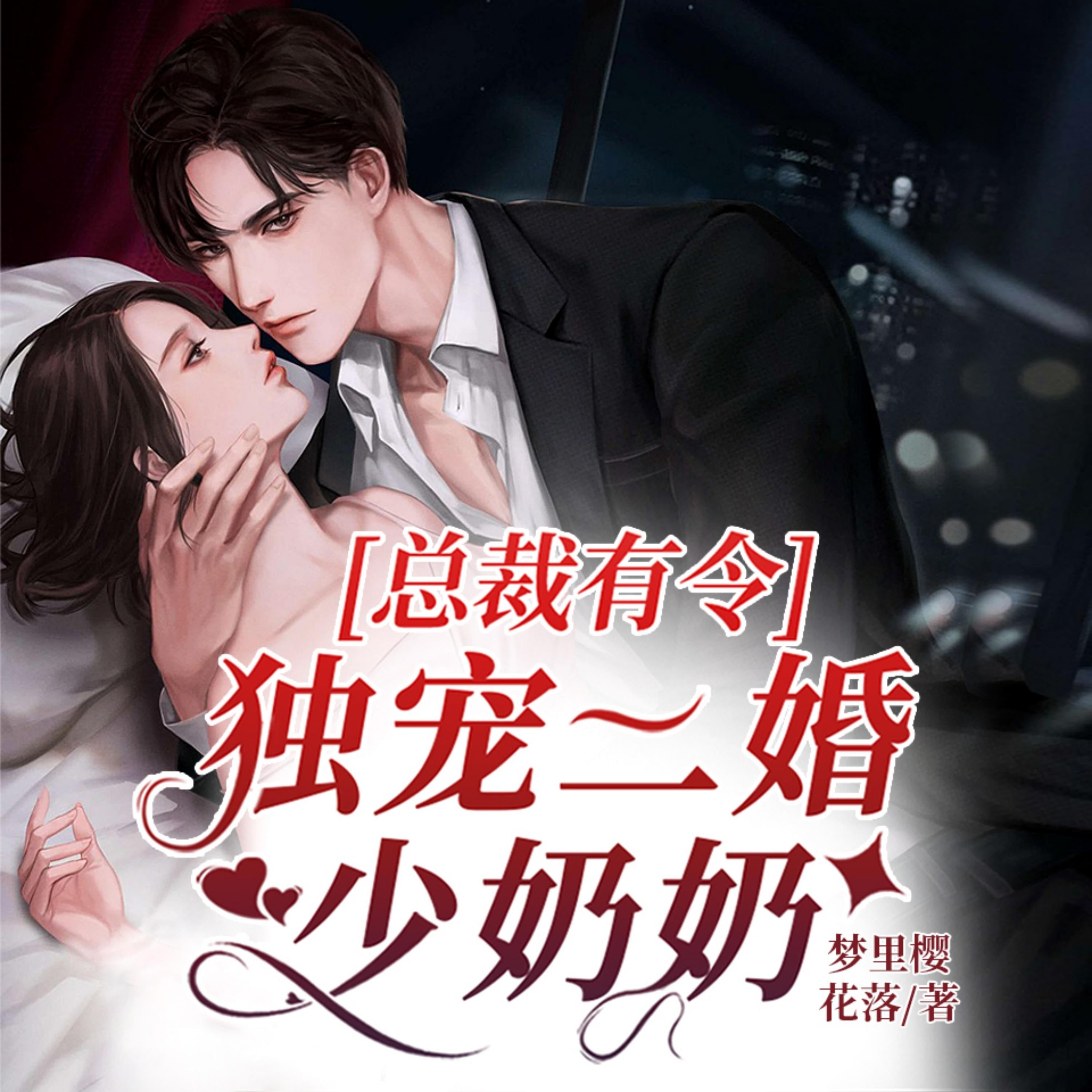 总裁有令，独宠二婚少奶奶1