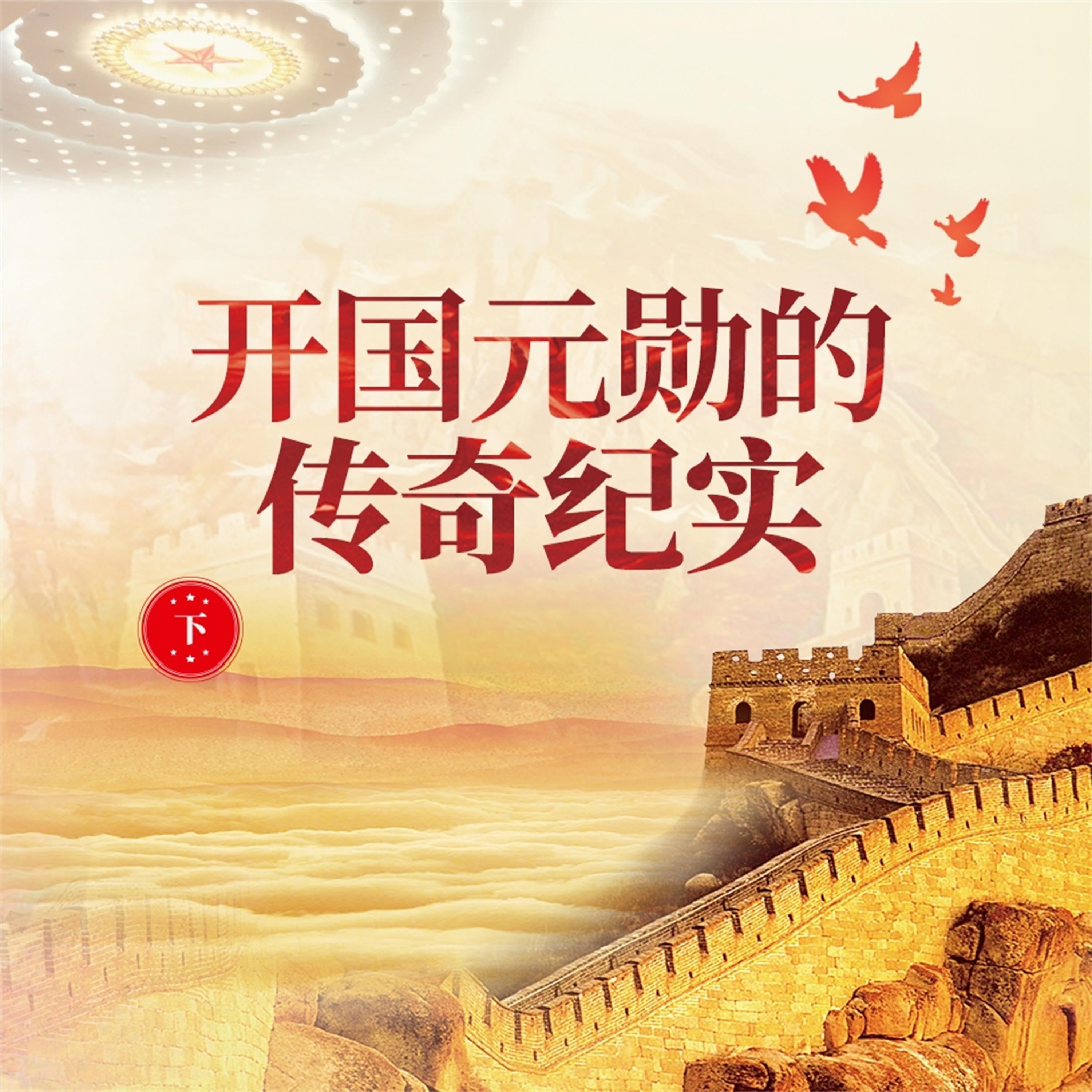 开国元勋的传奇纪实（下）