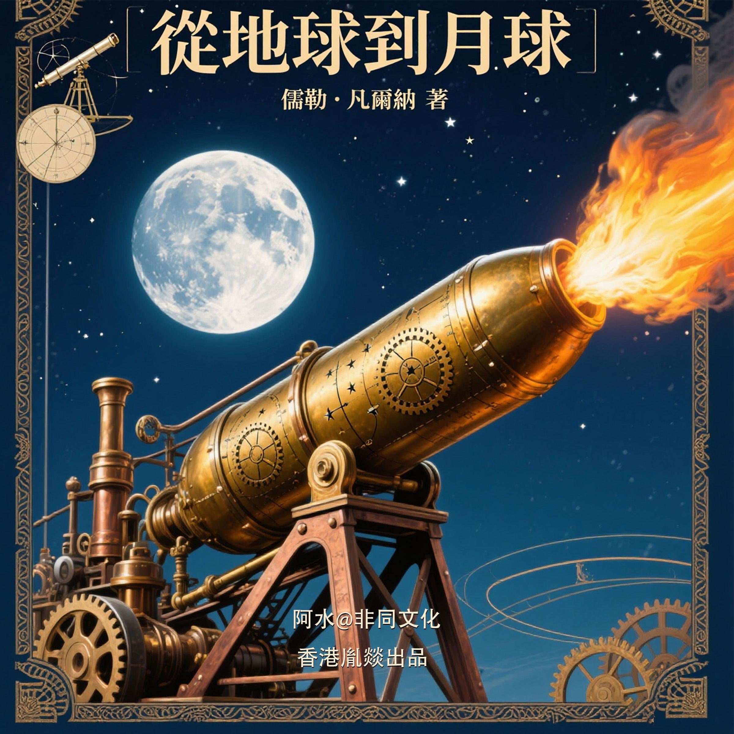 從地球到月球