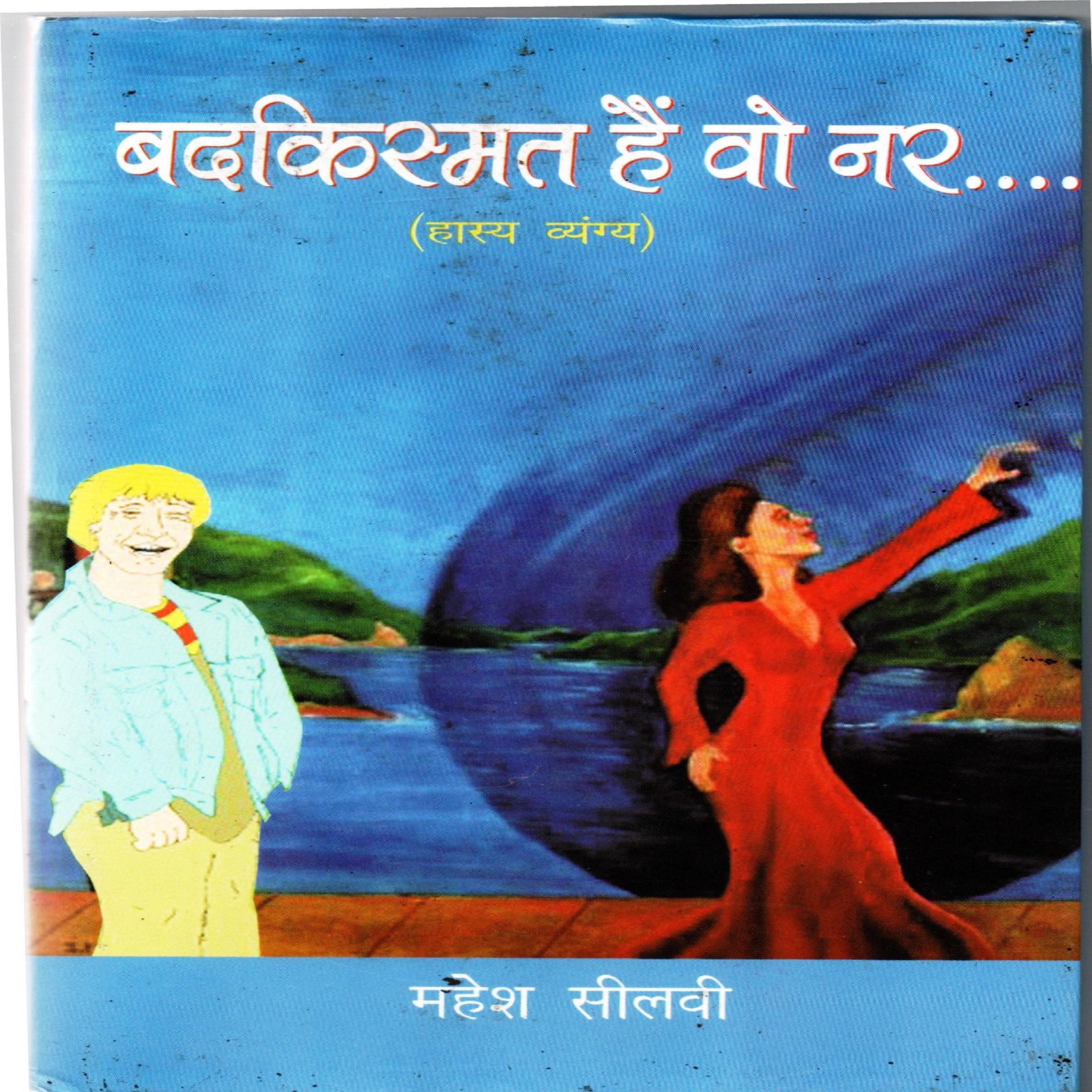 बदकिस्मत हैं वो नर
